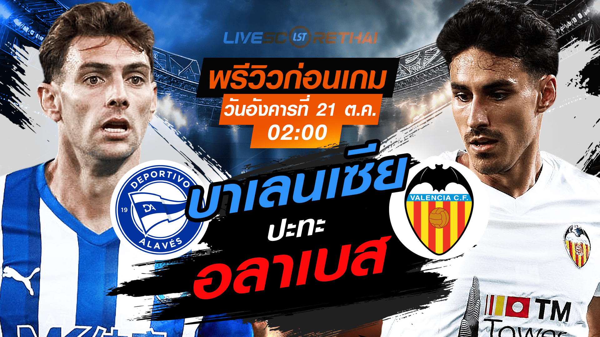 LIVE : ถ่ายทอดสด ฟุตบอล ลา ลีกา สเปน : อลาเบส -vs- บาเลนเซีย   วันอังคาร ที่ 21 ตุลาคม 2568 เวลา : 02.00 น. 
