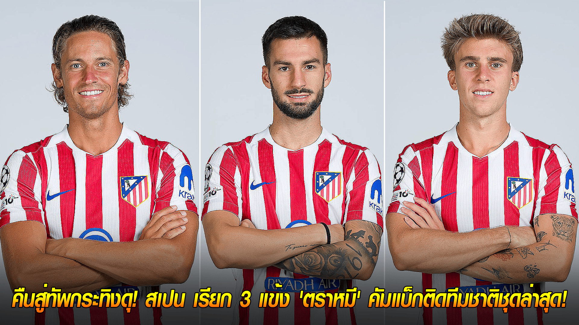 วันเสาร์ ที่ 4 ตุลาคม 2568 : คืนสู่ทัพกระทิงดุ! สเปน เรียก 3 แข้ง 'ตราหมี' คัมแบ็กติดทีมชาติชุดล่าสุด! 