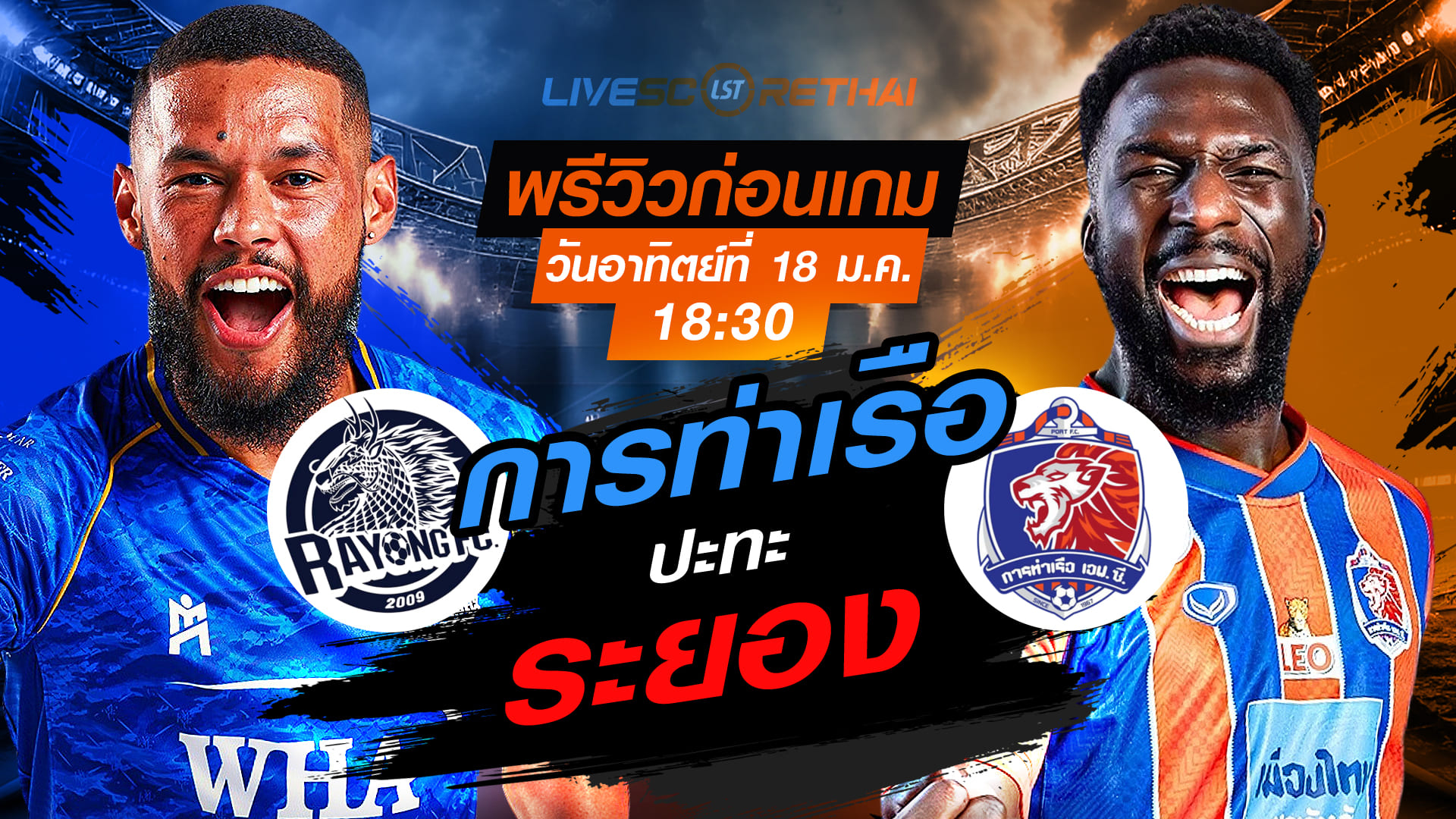 LIVE : ถ่ายทอดสด ฟุตบอล ไทยลีก 2025/26 : ระยอง เอฟซี vs การท่าเรือ เอฟซี  วันอาทิตย์ 18 มกราคม 2568  เวลา : 18.30 น.
