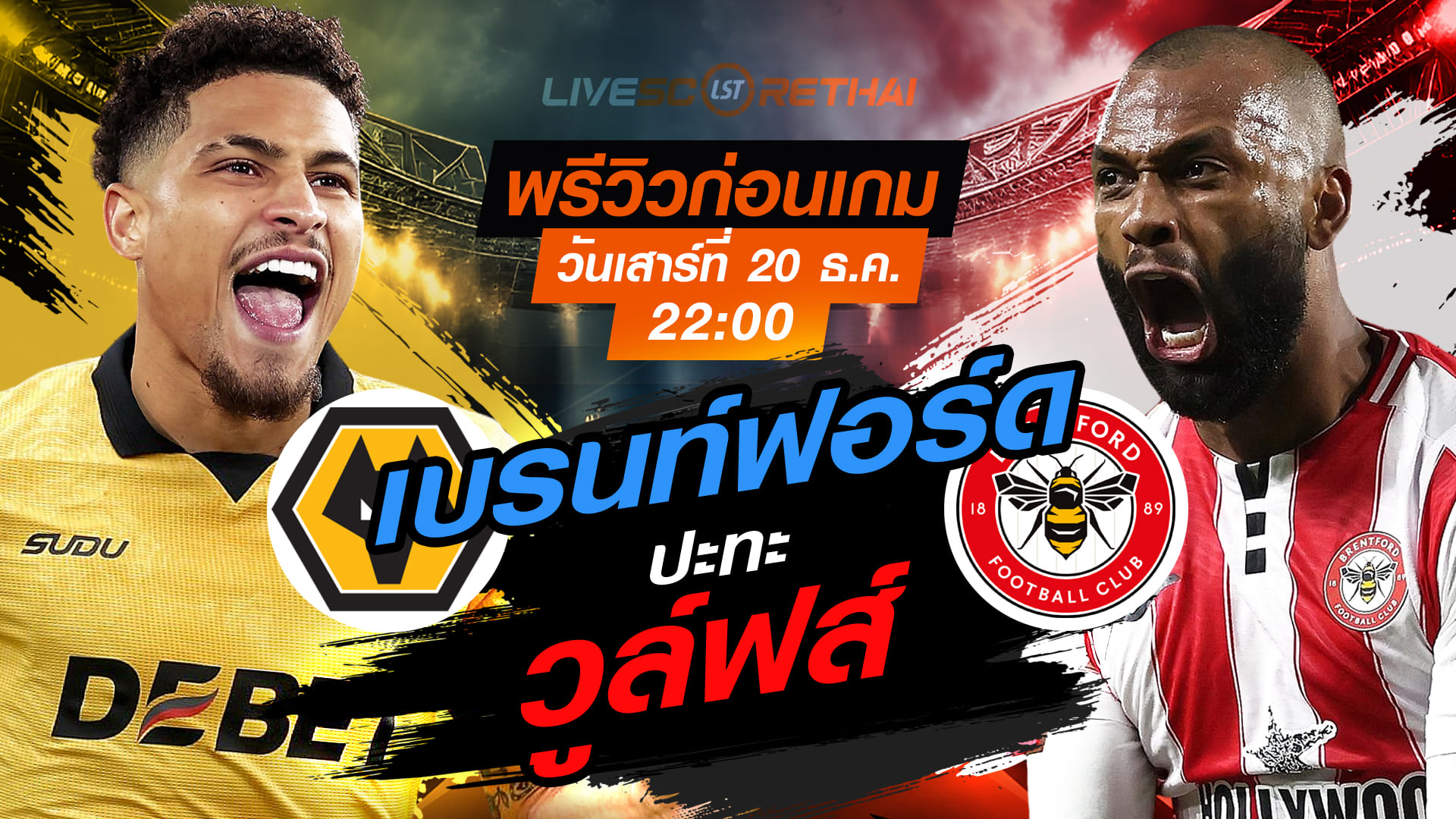 LIVE : ถ่ายทอดสด ฟุตบอล พรีเมียร์ลีก อังกฤษ : วูล์ฟส์ -vs- เบรนท์ฟอร์ด  วันเสาร์ ที่ 20 ธันวาคม 2568  เวลา : 22.00 น.
