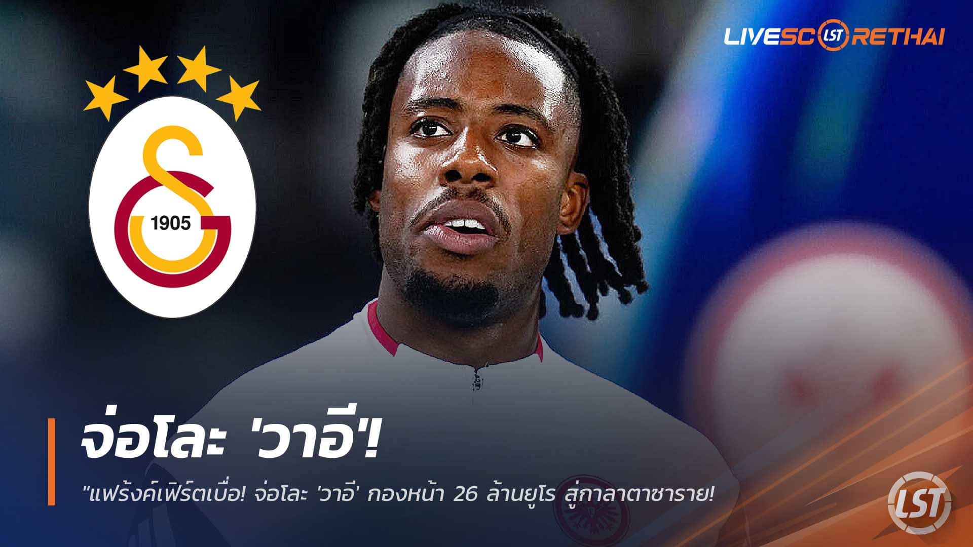 ข่าวฟุตบอล วันศุกร์ที่ 12 ธันวาคม 2568 : "แฟร้งค์เฟิร์ตเบื่อ! จ่อโละ 'วาอี' กองหน้า 26 ล้านยูโร สู่กาลาตาซาราย ด้วยสัญญายืมตัวพ่วงซื้อขาด"