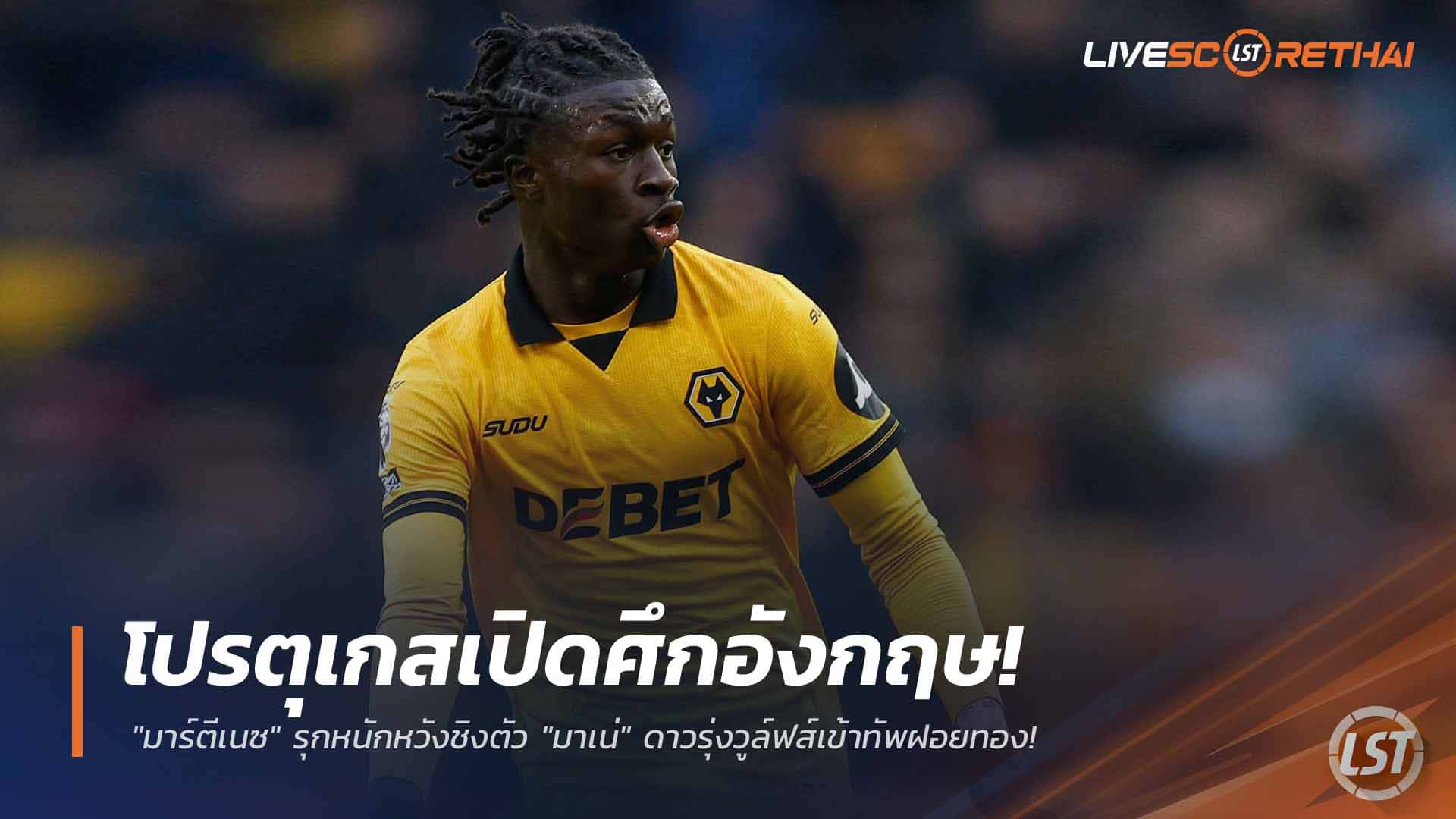 ข่าวฟุตบอล วันพุธ ที่ 25 กุมพาพันธ์ 2568 : โปรตุเกสเปิดศึกอังกฤษ! "มาร์ตีเนซ" รุกหนักหวังชิงตัว "มาเน่" ดาวรุ่งวูล์ฟส์เข้าทัพฝอยทอง!
