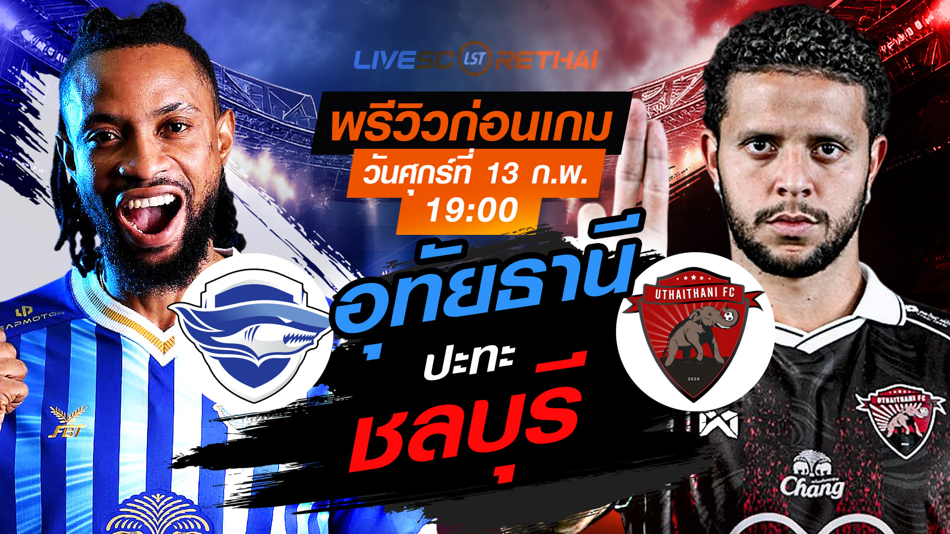 LIVE : ถ่ายทอดสด ฟุตบอล ไทยลีก 2025/26 : ชลบุรี เอฟซี vs อุทัยธานี เอฟซี  วันศุกร์ที่ 13 กุมภาพันธ์ 2569  เวลา 19.00 น.