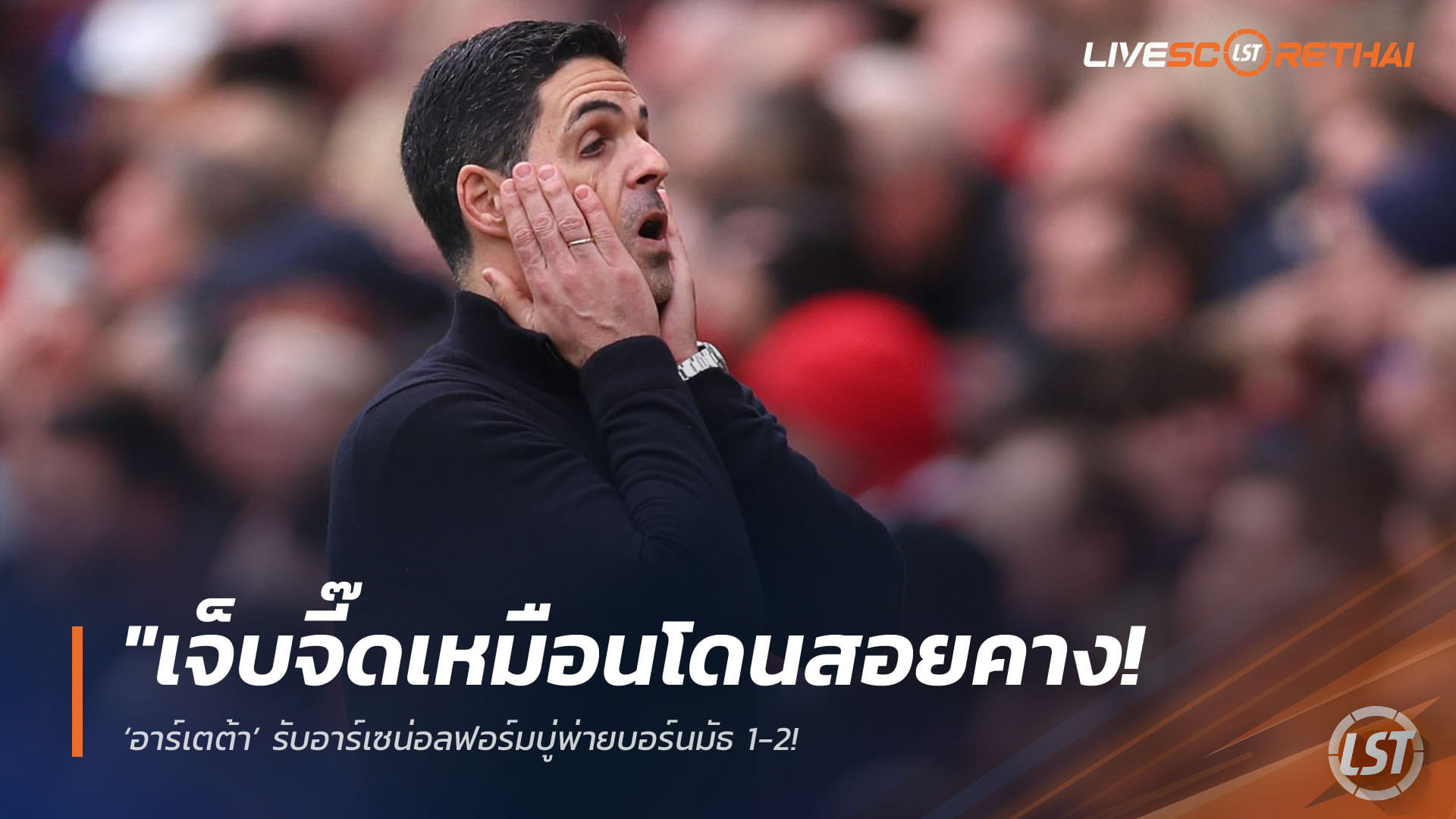 ข่าวฟุตบอล วันเสาร์ ที่ 11 เมษายน 2568 : "เจ็บจี๊ดเหมือนโดนสอยคาง! ‘อาร์เตต้า’ รับอาร์เซน่อลฟอร์มบู่บุกพ่ายบอร์นมัธ 1-2 – เตือนลูกทีมต้องรีบฟื้นก่อนวืดแชมป์พรีเมียร์ลีก"