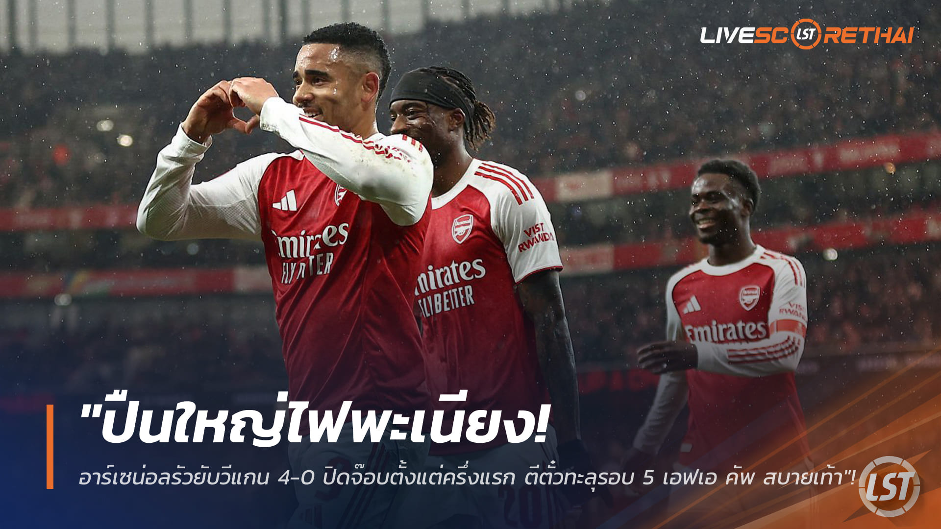 ข่าวฟุตบอล วันจันทร์ ที่ 16 กุมพาพันธ์ 2568 : "ปืนใหญ่ไฟพะเนียง! อาร์เซน่อลรัวยับวีแกน 4-0 ปิดจ๊อบตั้งแต่ครึ่งแรก ตีตั๋วทะลุรอบ 5 เอฟเอ คัพ สบายเท้า"!