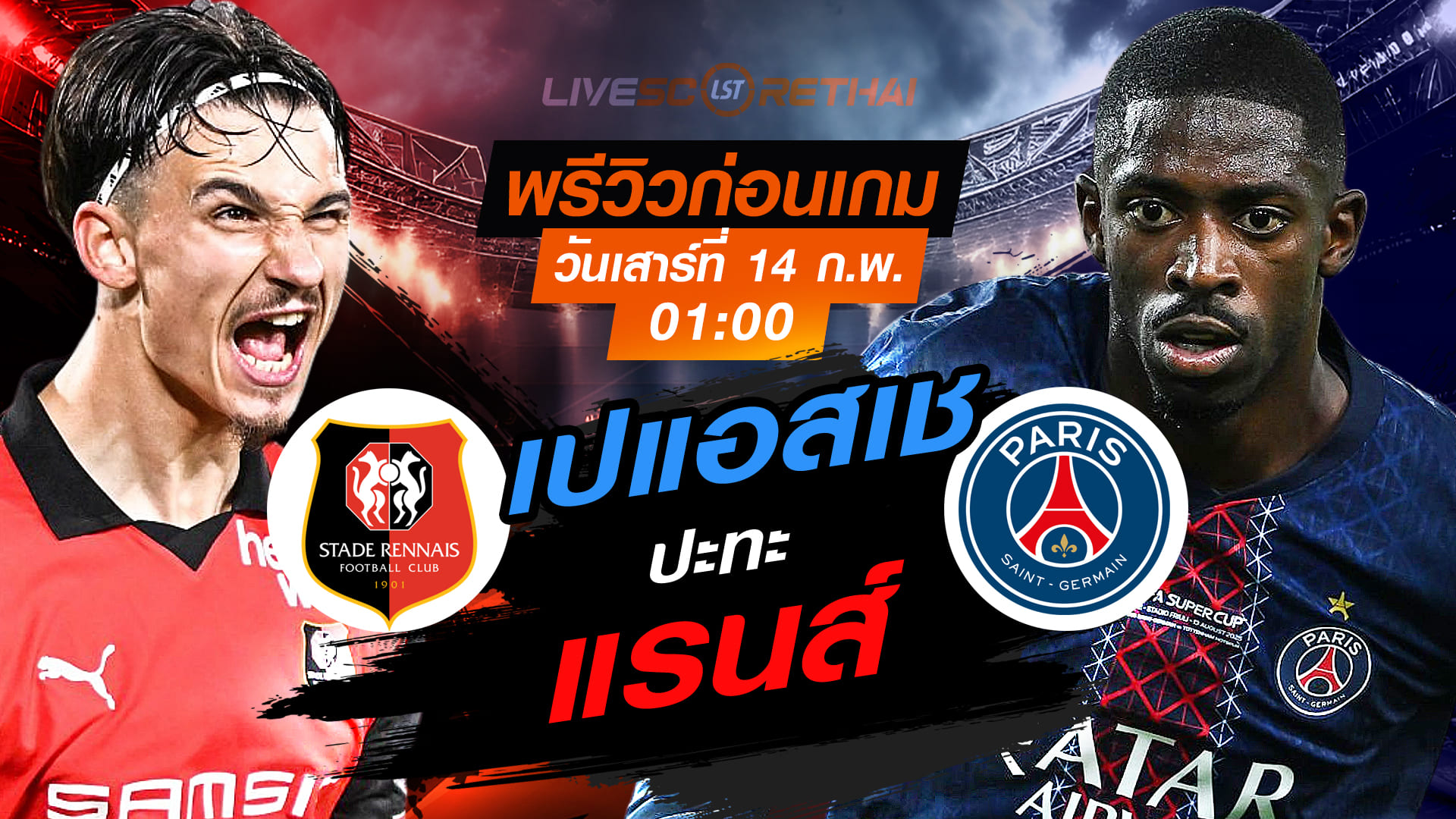LIVE : ถ่ายทอดสด ฟุตบอล ลีก เอิง ฝรั่งเศส : แรนส์ -vs- เปแอสเช  วันเสาร์ที่ 14 กุมภาพันธ์ 2569  เวลา: 01:00 น.