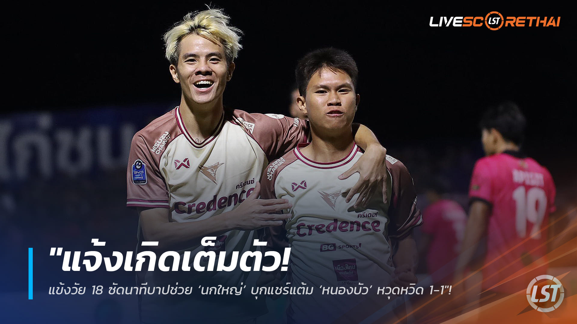 ข่าวฟุตบอลไทย วันพฤหัสบดี ที่ 5 กุมพาพันธ์ 2568 : "แจ้งเกิดเต็มตัว! แข้งวัย 18 ซัดนาทีบาปช่วย ‘นกใหญ่’ บุกแชร์แต้ม ‘หนองบัว’ หวุดหวิด 1-1"!