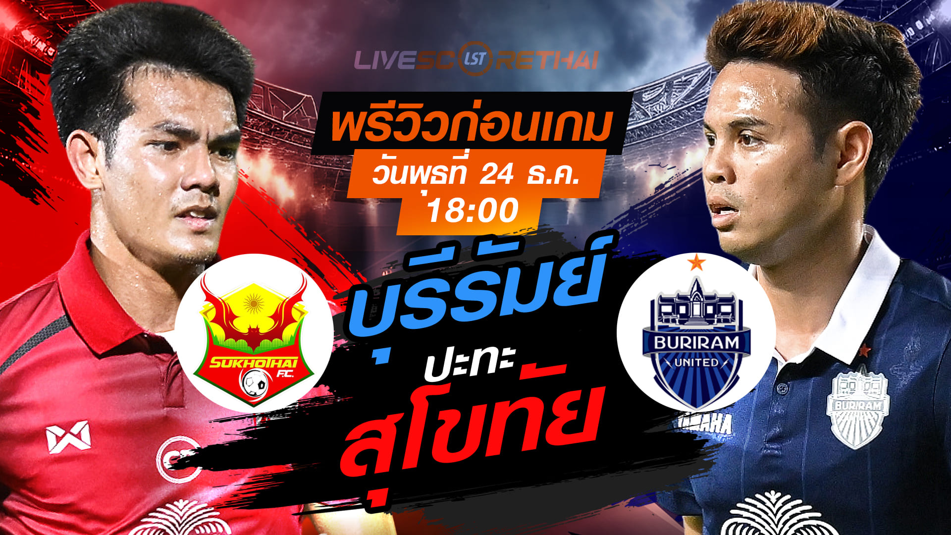 LIVE : ถ่ายทอดสด ฟุตบอล ไทย ลีก 1 : สุโขทัย -vs- บุรีรัมย์ ยูไนเต็ด  วันพุธ ที่ 24 ธันวาคม 2568  เวลา: 18:00 น.