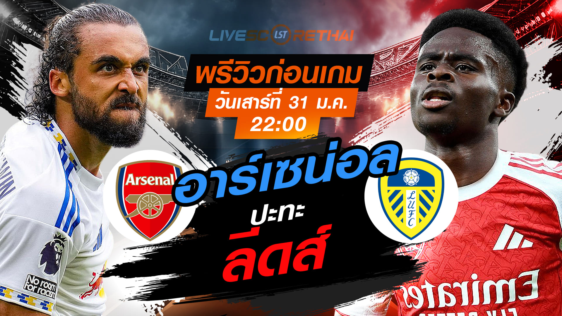 LIVE : ถ่ายทอดสด ฟุตบอล พรีเมียร์ลีก อังกฤษ : ลีดส์ -vs- อาร์เซน่อล  วันเสาร์ที่ 31 มกราคม 2569  เวลา : 22.00 น.
