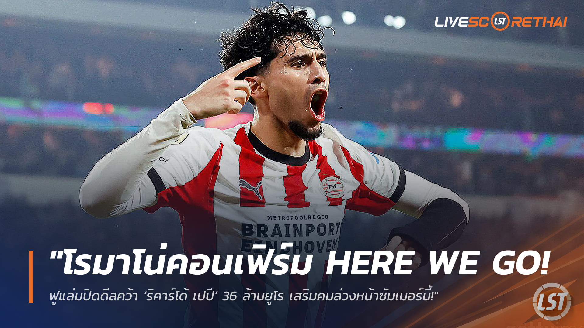 ข่าวฟุตบอล วันพุธ ที่ 18 มีนาคม 2568 : "โรมาโน่คอนเฟิร์ม Here We Go! ฟูแล่มปิดดีลคว้า ‘ริคาร์โด้ เปปี’ 36 ล้านยูโร เสริมคมล่วงหน้าซัมเมอร์นี้!"