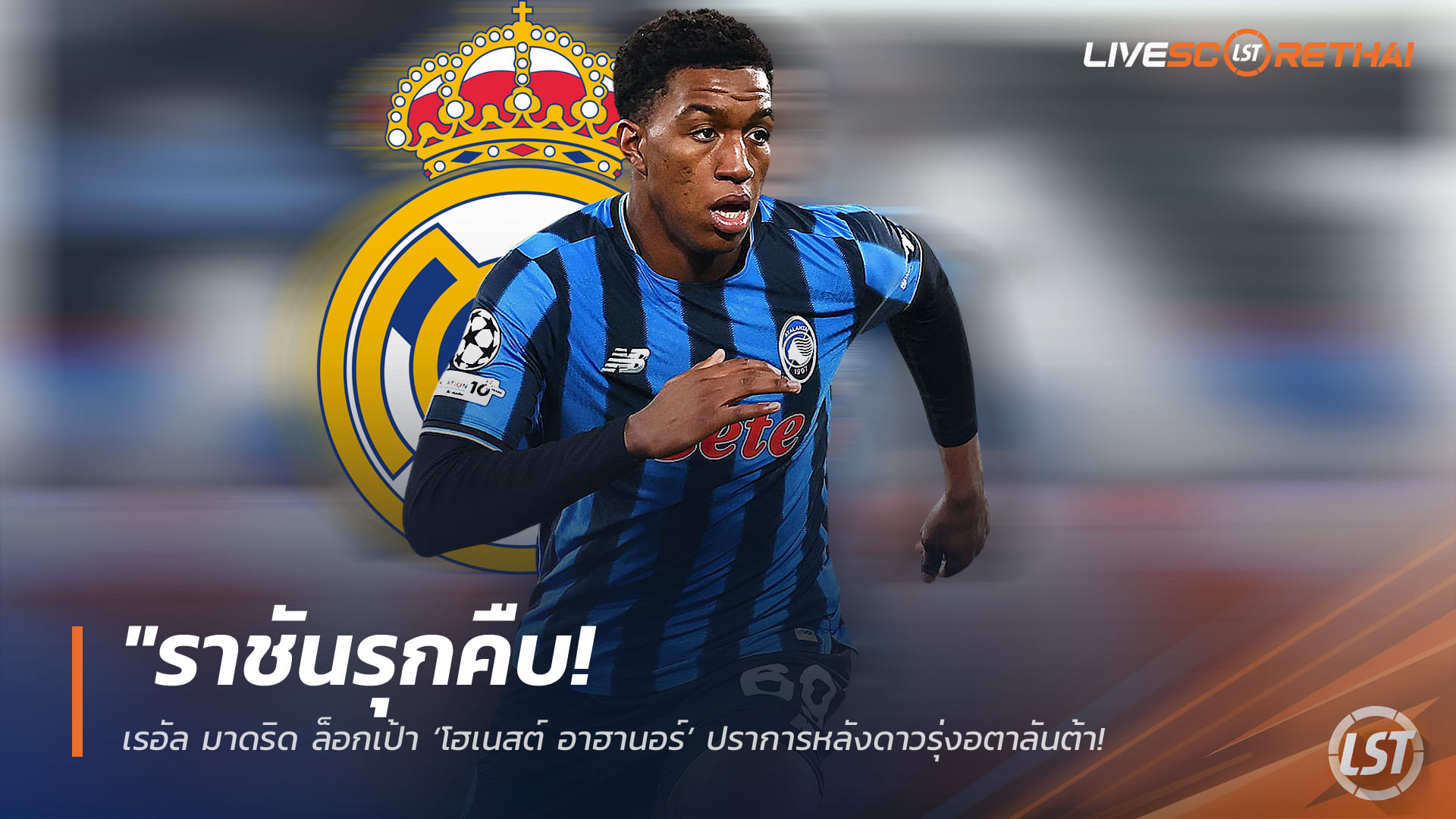 ข่าวฟุตบอล วันพฤหัสบดี ที่ 2  เมษายน 2568 : "ราชันรุกคืบ! เรอัล มาดริด ล็อกเป้า ‘โฮเนสต์ อาฮานอร์’ ปราการหลังดาวรุ่งอตาลันต้า – หวังดึงอุดรอยรั่วแนวรับ ล้างไพ่แผงหลังซัมเมอร์นี้"