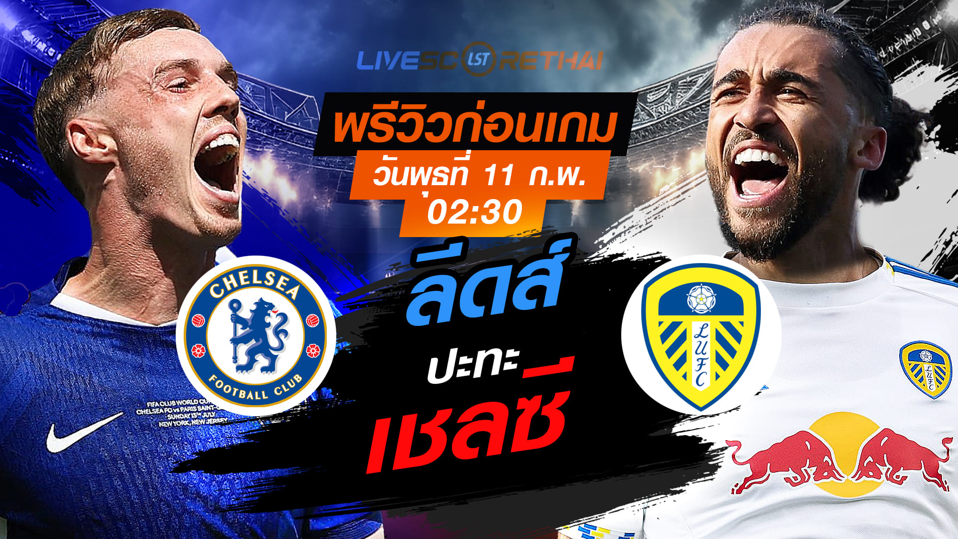 LIVE : ถ่ายทอดสด ฟุตบอล พรีเมียร์ลีก อังกฤษ : เชลซี -vs- ลีดส์ ยูไนเต็ด วันพุธที่ 11 กุมภาพันธ์ 2569  เวลา : 02.30 น.