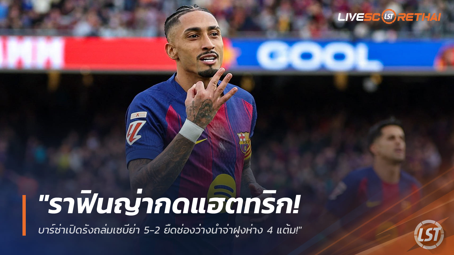 ข่าวฟุตบอล วันจันทร์ ที่ 16 มีนาคม 2568 : "ราฟินญ่ากดแฮตทริก! บาร์ซ่าเปิดรังถล่มเซบีย่า 5-2 ยืดช่องว่างนำจ่าฝูงห่าง 4 แต้ม!"