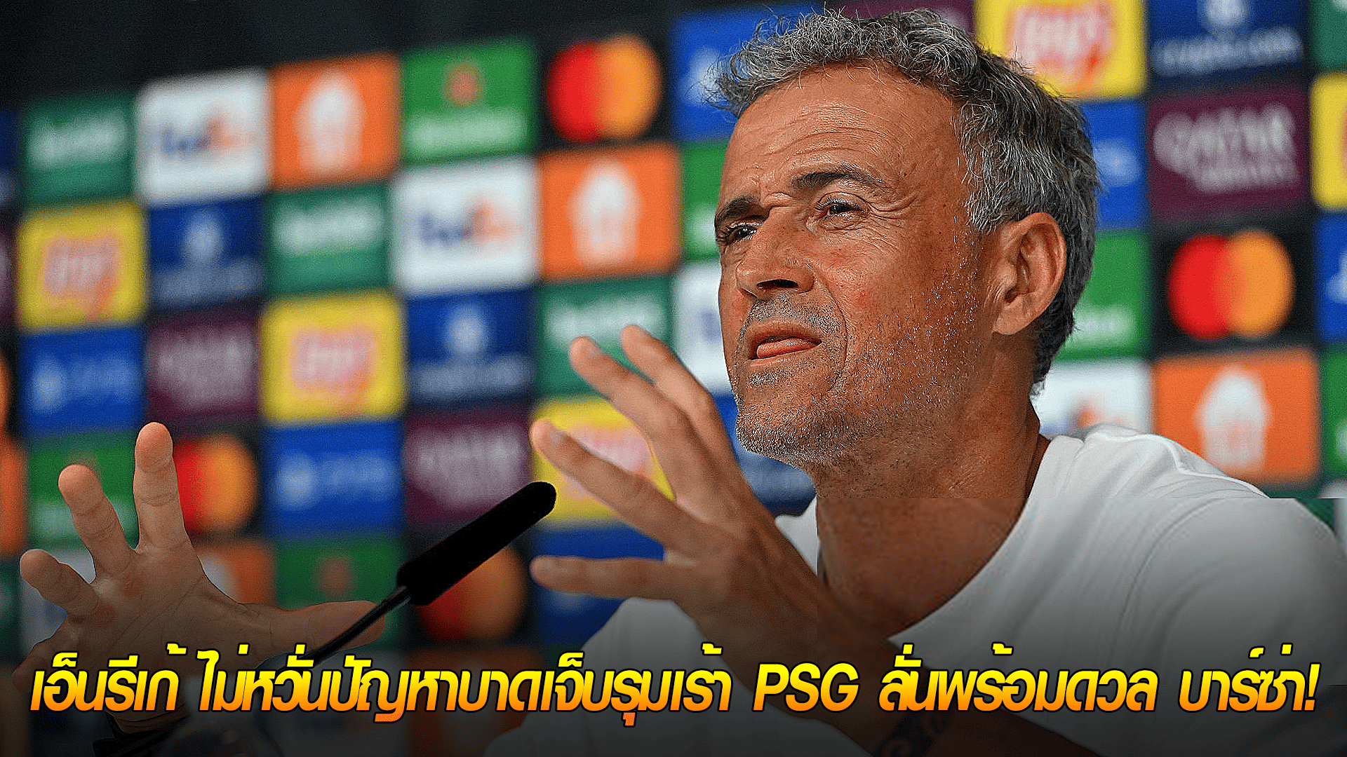 ข่าวเด่นวันนี้ : วันเสาร์ ที่ 27 กันยายน 2568 : ใจนิ่ง! เอ็นรีเก้ ไม่หวั่นปัญหาบาดเจ็บรุมเร้า PSG ลั่นพร้อมดวล บาร์ซ่า! 