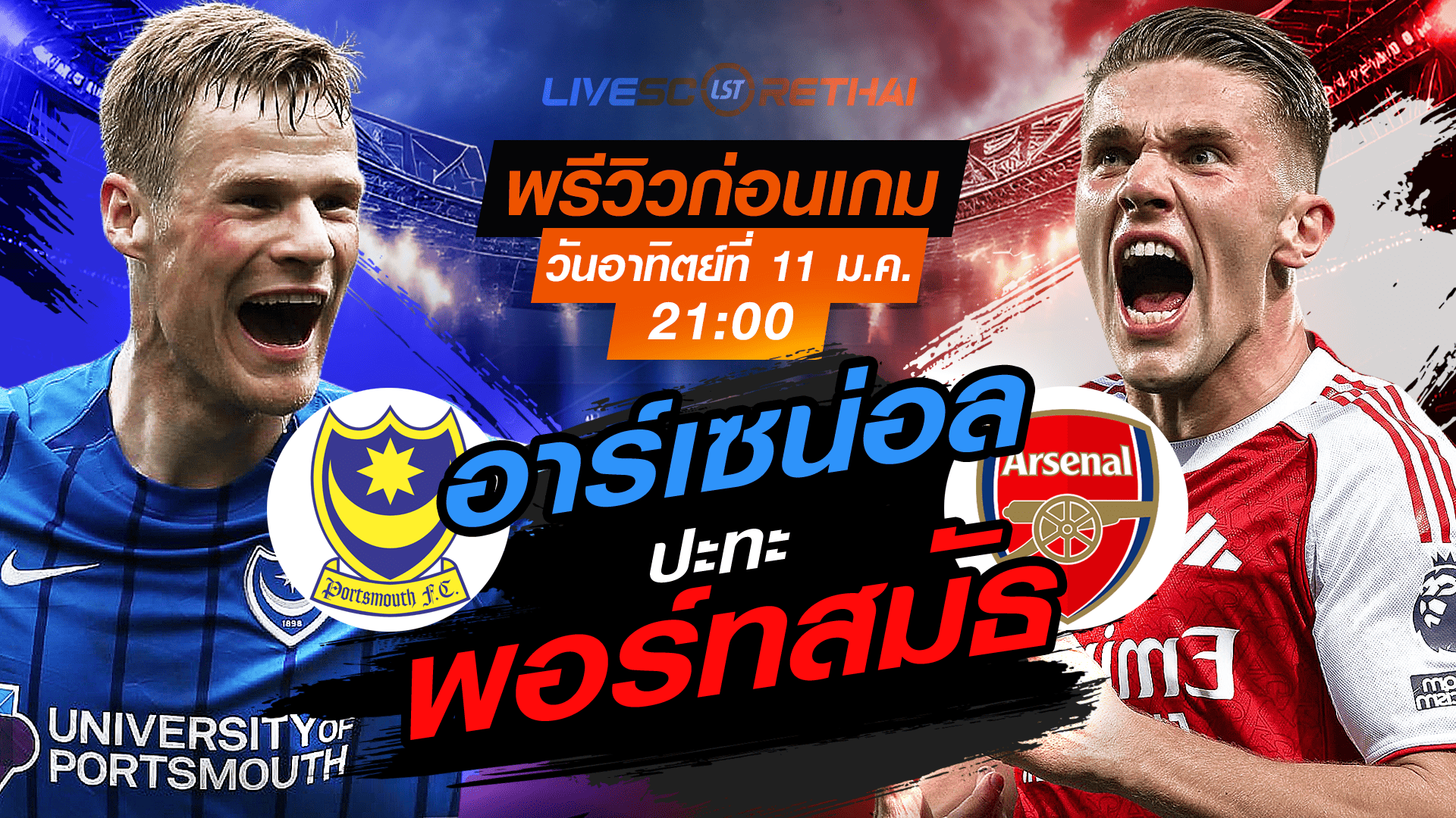 LIVE : ถ่ายทอดสด ฟุตบอล เอฟเอ คัพ : พอร์ทสมัธ -vs- อาร์เซน่อล  วันอาทิตย์ที่ 11 มกราคม 2568  เวลา 21.00 น.