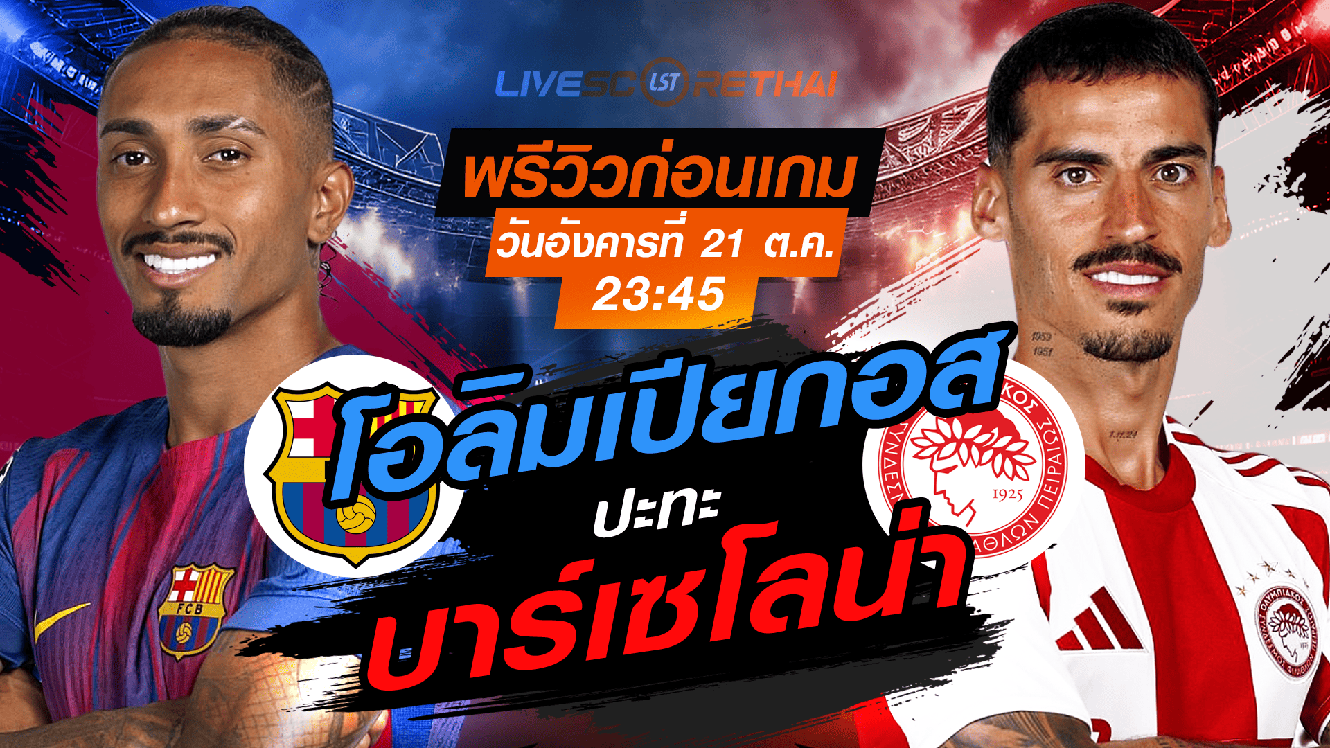 LIVE : ถ่ายทอดสด ฟุตบอล ยูฟ่า แชมเปี้ยนส์ ลีก รอบ ลีกเฟส : บาร์เซโลน่า -vs- โอลิมเปียกอส วันอังคาร ที่ 21 ตุลาคม 2568 เวลา : 23.45 น.