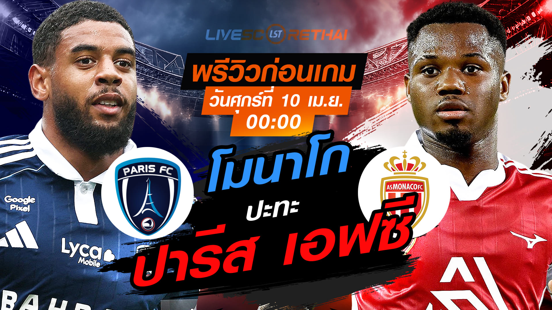 ดูบอลสด ถ่ายทอดสด ฟุตบอล ลีก เอิง ฝรั่งเศส : ปารีส เอฟซี -vs- โมนาโก  วันศุกร์ ที่ 10 เมษายน 2569  เวลา : 00.00 น.