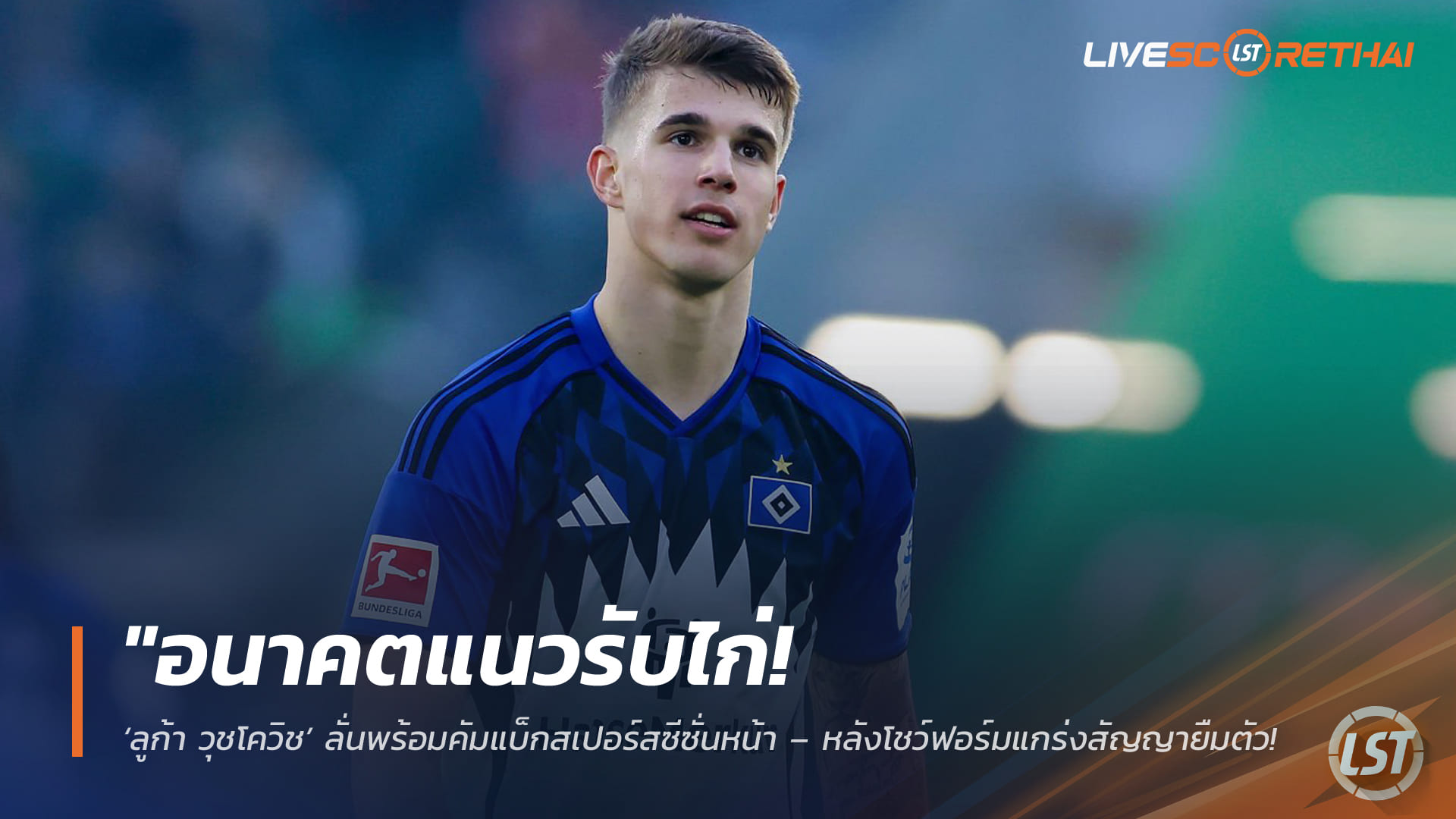 ข่าวฟุตบอล วันจันทร์ ที่ 6  เมษายน 2568 : "อนาคตแนวรับไก่! ‘ลูก้า วุชโควิช’ ลั่นพร้อมคัมแบ็กสเปอร์สซีซั่นหน้า – หลังโชว์ฟอร์มแกร่งสัญญายืมตัว เตรียมล่าตั๋วตัวจริงในถิ่นนอร์ธลอนดอน"!