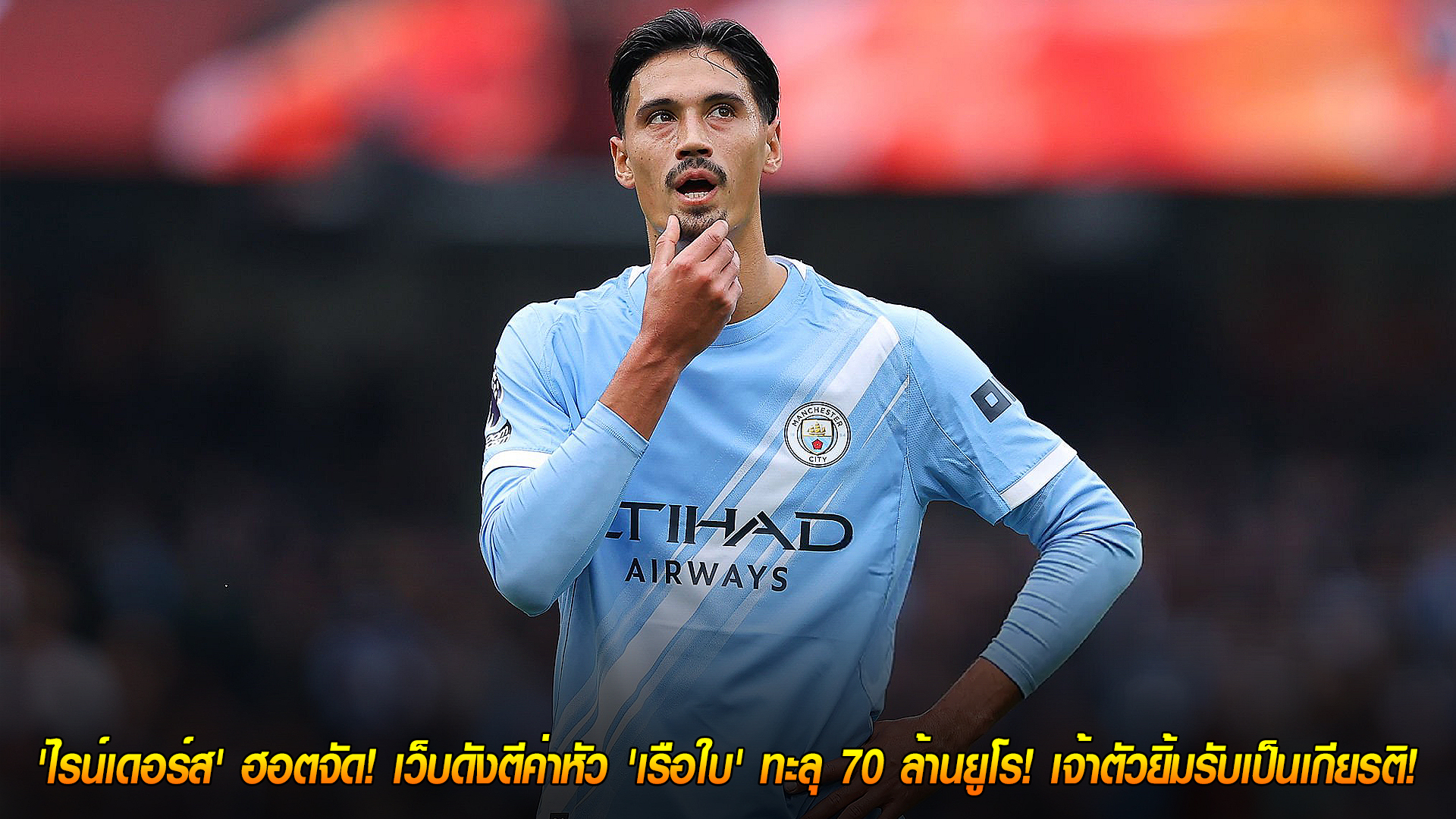 วันพุธ ที่ 12 พฤศจิกายน 2568 : ราคาพุ่งแรง! 'ไรน์เดอร์ส' ฮอตจัด! เว็บดังตีค่าหัว 'เรือใบ' ทะลุ 70 ล้านยูโร! เจ้าตัวยิ้มรับเป็นเกียรติ!