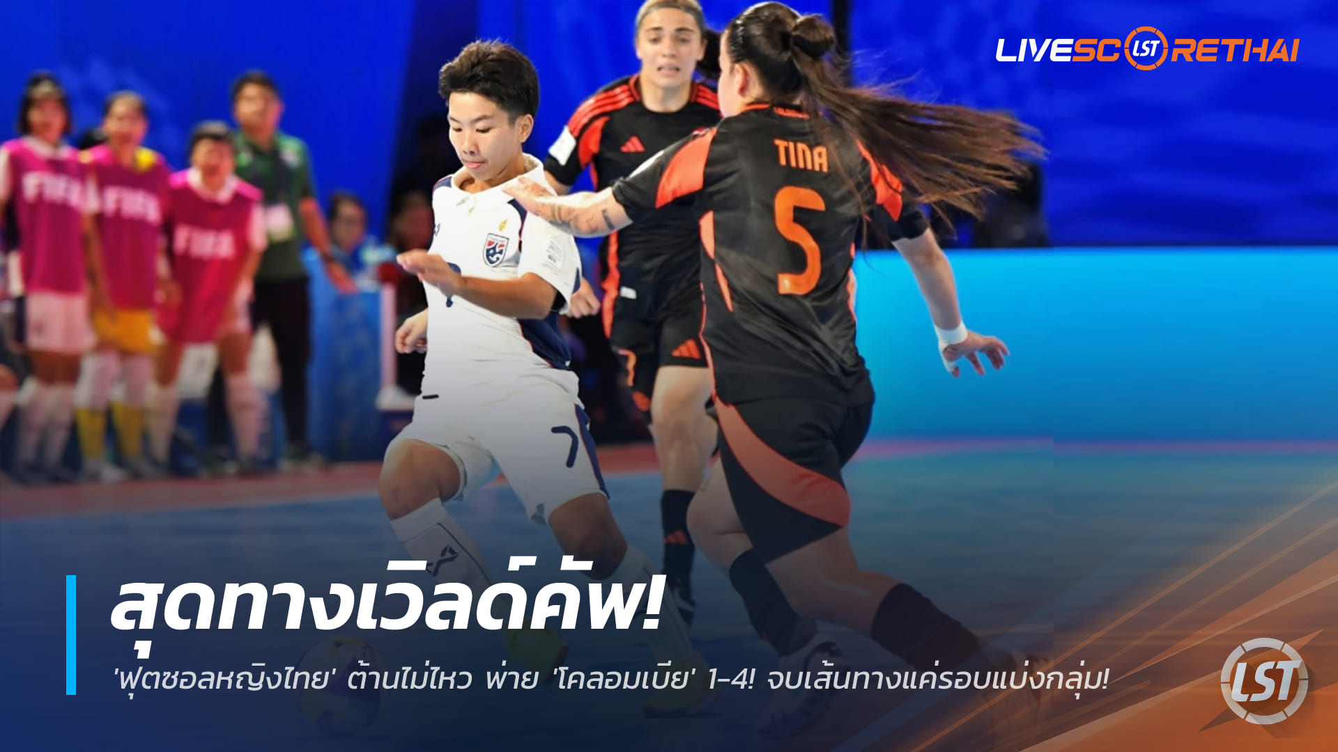 ข่าวฟุตบอลไทย วันเสาร์ ที่ 29 พฤศจิกายน 2568 : สุดทางเวิลด์คัพ! 'ฟุตซอลหญิงไทย' ต้านไม่ไหว พ่าย 'โคลอมเบีย' 1-4! จบเส้นทางแค่รอบแบ่งกลุ่ม! 