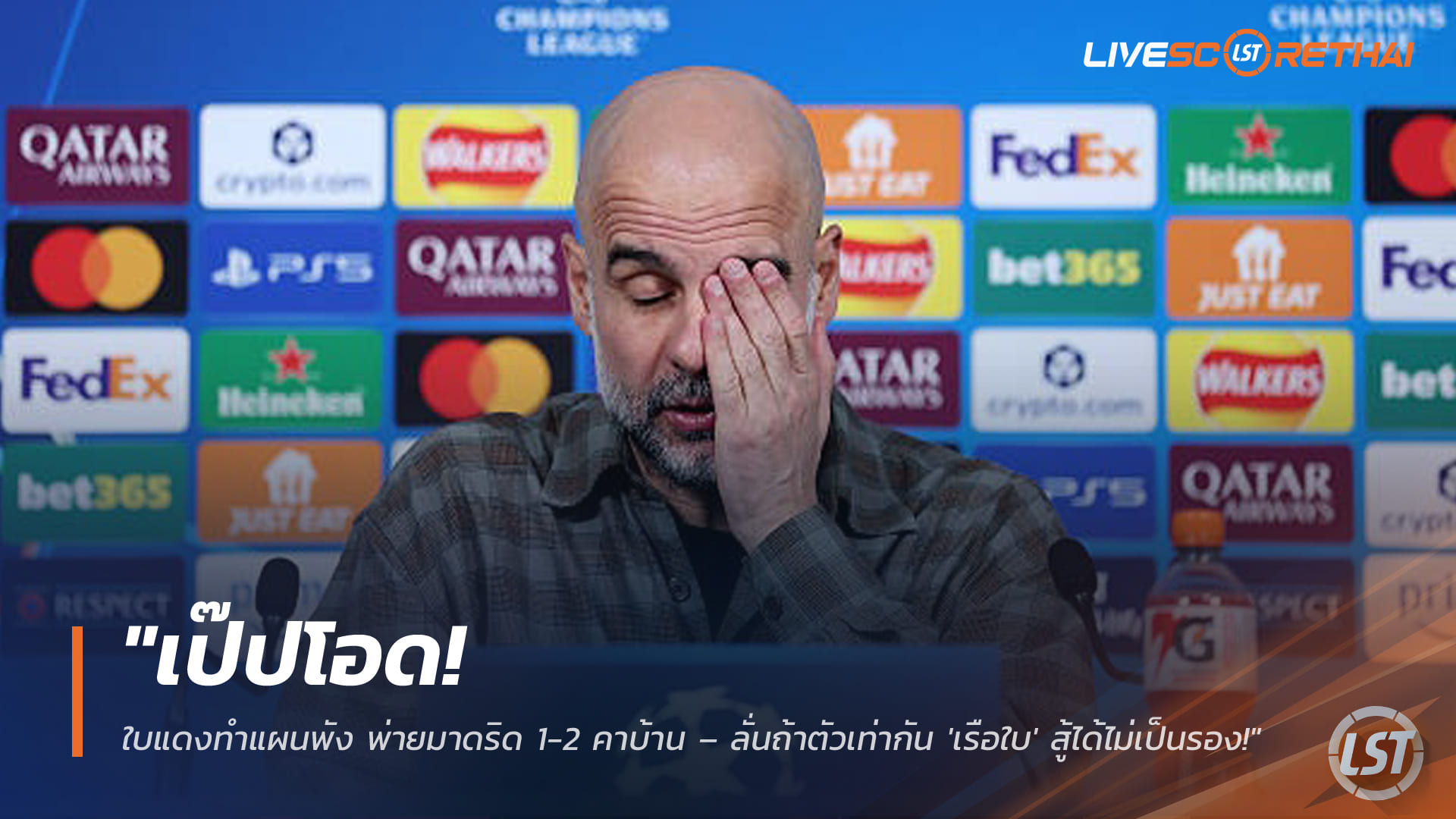 ข่าวฟุตบอล วันพุธ ที่ 18 มีนาคม 2568 : "เป๊ปโอด! ใบแดงทำแผนพัง พ่ายมาดริด 1-2 คาบ้าน – ลั่นถ้าตัวเท่ากัน 'เรือใบ' สู้ได้ไม่เป็นรอง!"