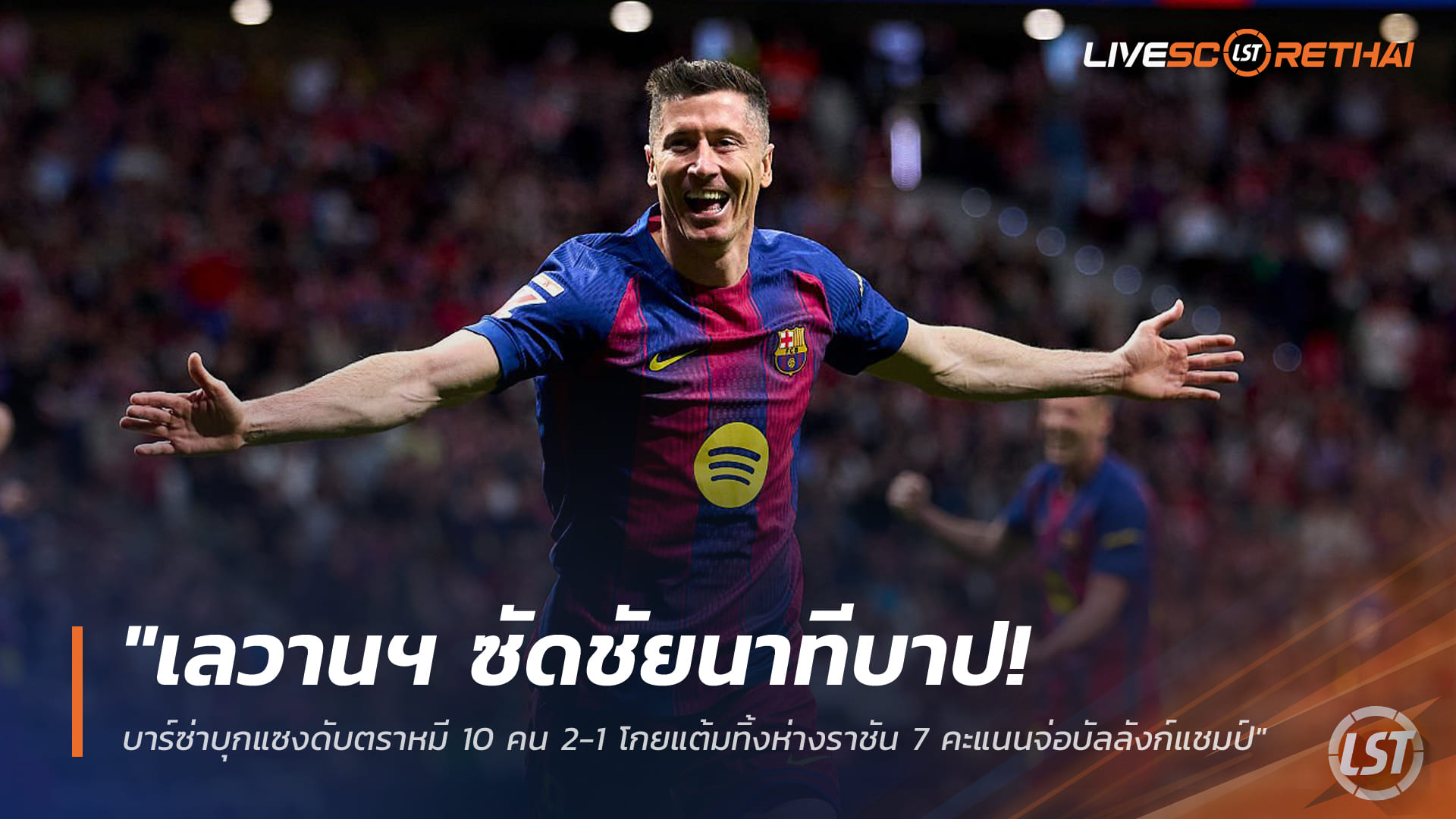 ข่าวฟุตบอล วันอาทิตย์ ที่ 5  เมษายน 2568 : "เลวานฯ ซัดชัยนาทีบาป! บาร์ซ่าบุกแซงดับตราหมี 10 คน 2-1 โกยแต้มทิ้งห่างราชัน 7 คะแนนจ่อบัลลังก์แชมป์"