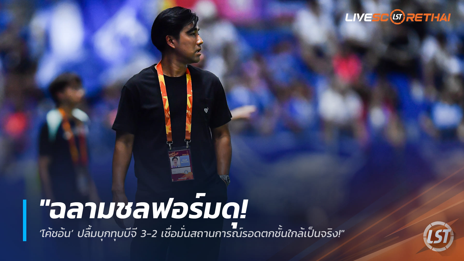 ข่าวฟุตบอลไทย วันอังคาร ที่ 10 มีนาคม 2568 : "ฉลามชลฟอร์มดุ! ‘โค้ชอ้น’ ปลื้มบุกทุบบีจี 3-2 เชื่อมั่นสถานการณ์รอดตกชั้นใกล้เป็นจริง!"