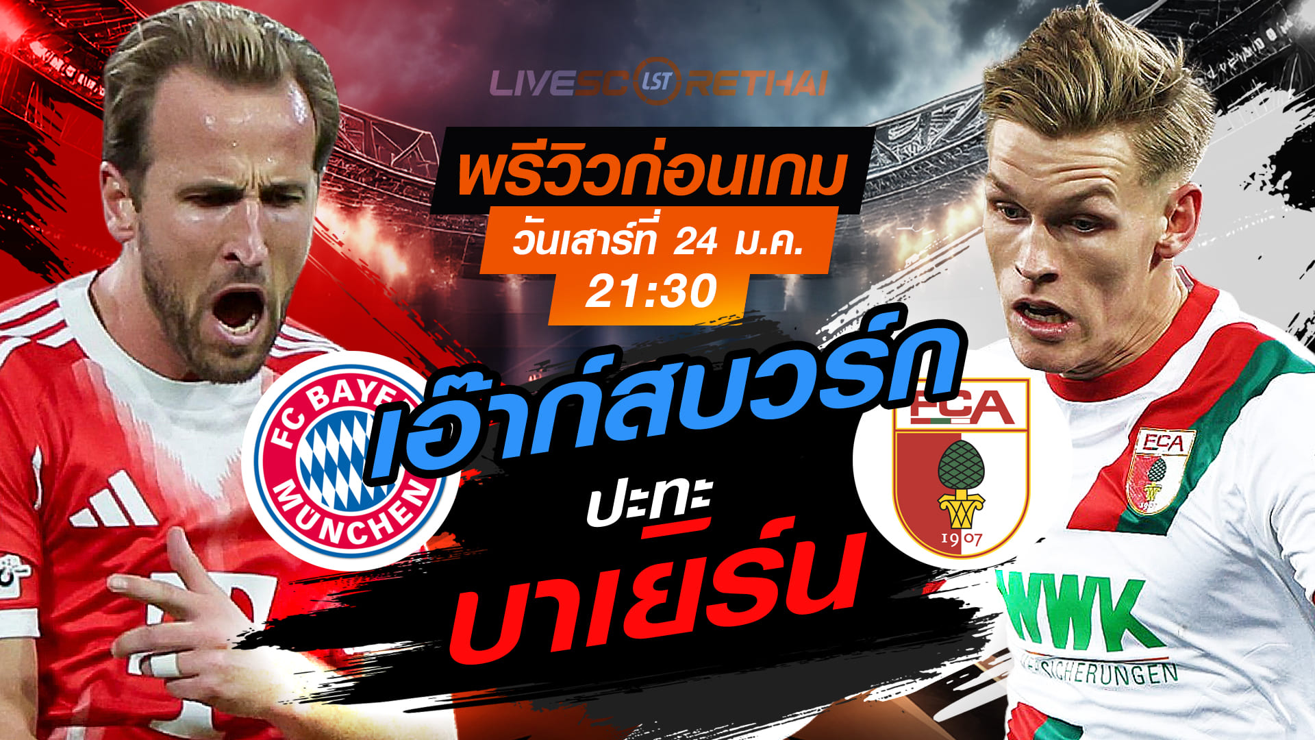 LIVE : ถ่ายทอดสด ฟุตบอล บุนเดสลีก้า  เยอรมัน : บาเยิร์น -vs- เอ๊าก์สบวร์ก วันเสาร์ที่ 24 มกราคม 2568  เวลา : 21.30 น.