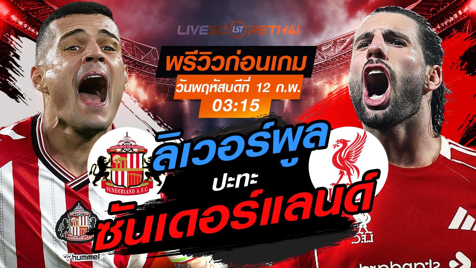 LIVE : ถ่ายทอดสด ฟุตบอล พรีเมียร์ลีก อังกฤษ : ซันเดอร์แลนด์ -vs- ลิเวอร์พูล  วันพฤหัสบดีที่ 12 กุมภาพันธ์ 2569  เวลา : 03.15 น.