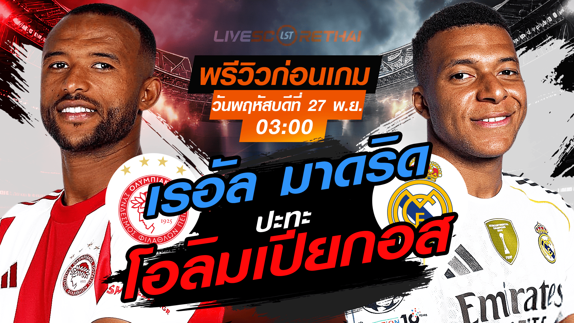 LIVE : ถ่ายทอดสด ฟุตบอล ยูฟ่า แชมเปี้ยนส์ ลีก รอบ ลีกเฟส : โอลิมเปียกอส  -vs- เรอัล มาดริด วันพฤหัสบดี ที่ 27 พฤศจิกายน 2568 เวลา : 03.00 น.