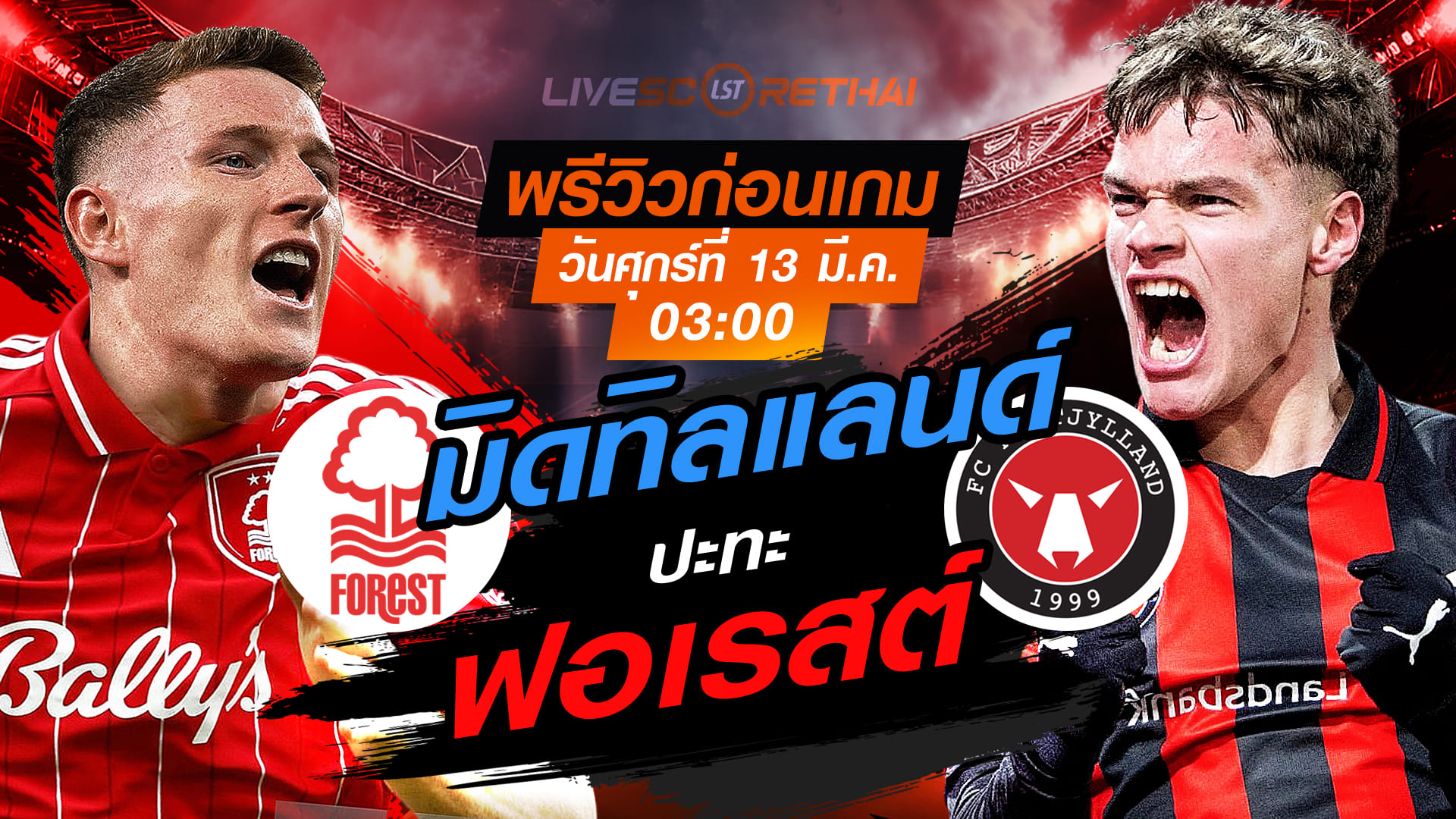LIVE : ถ่ายทอดสด ฟุตบอล ยูโรป้า ลีก : น็อตติ้งแฮม ฟอเรสต์ -vs- มิดทิลลันด์   วันศุกร์ ที่ 13 มีนาคม 2569  เวลา : 03.00 น.