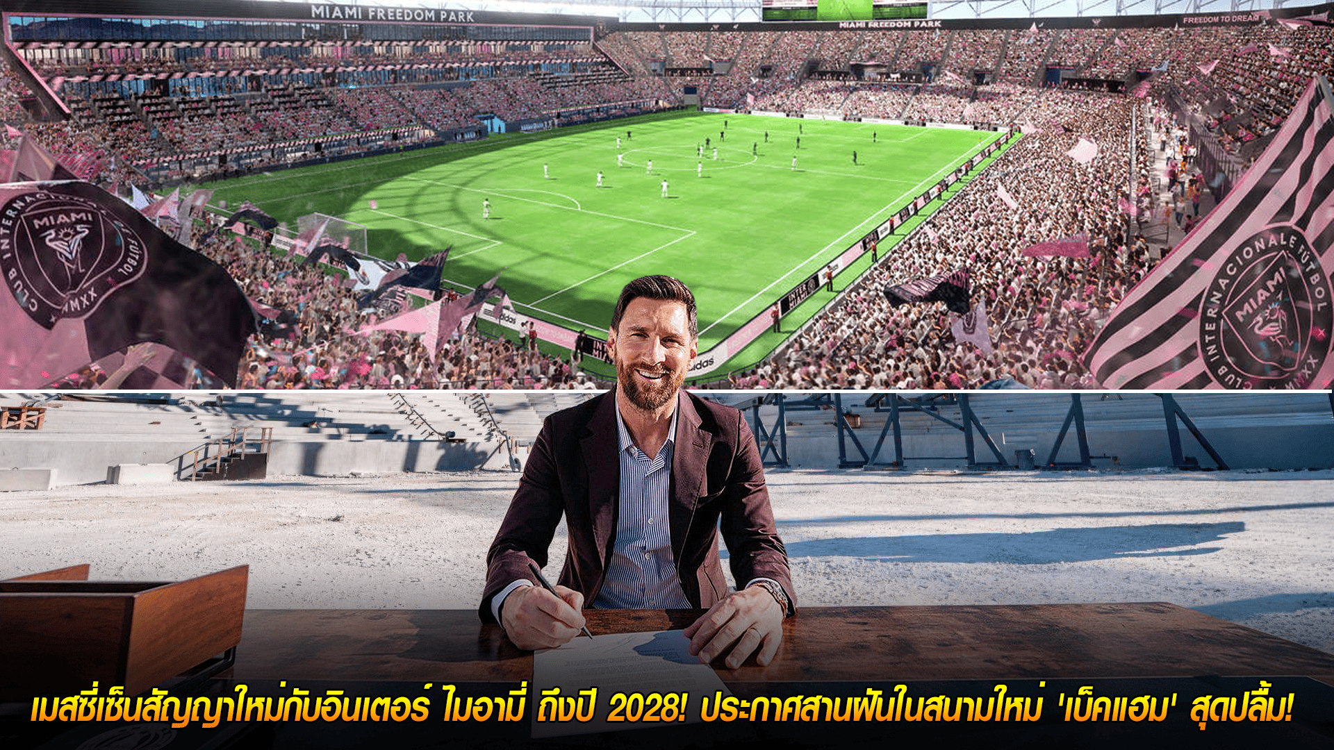 วันศุกร์ ที่ 24 ตุลาคม 2568 : อยู่ยาว! เมสซี่เซ็นสัญญาใหม่กับอินเตอร์ ไมอามี่ ถึงปี 2028! ประกาศสานฝันในสนามใหม่ 'เบ็คแฮม' สุดปลื้ม! 