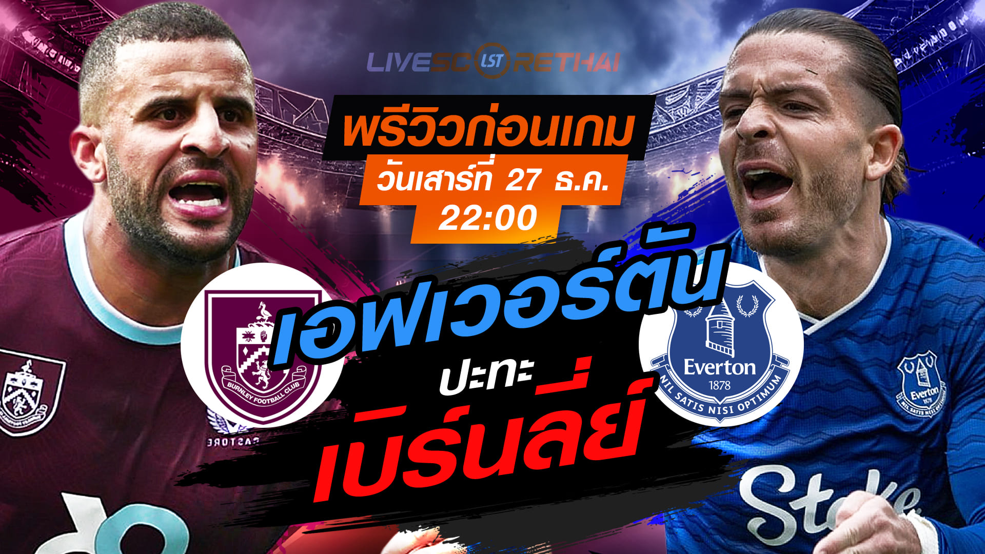 LIVE : ถ่ายทอดสด ฟุตบอล พรีเมียร์ลีก อังกฤษ : เบิร์นลี่ย์  -vs- เอฟเวอร์ตัน   วันเสาร์ ที่ 27 ธันวาคม 2568  เวลา : 22.00 น.