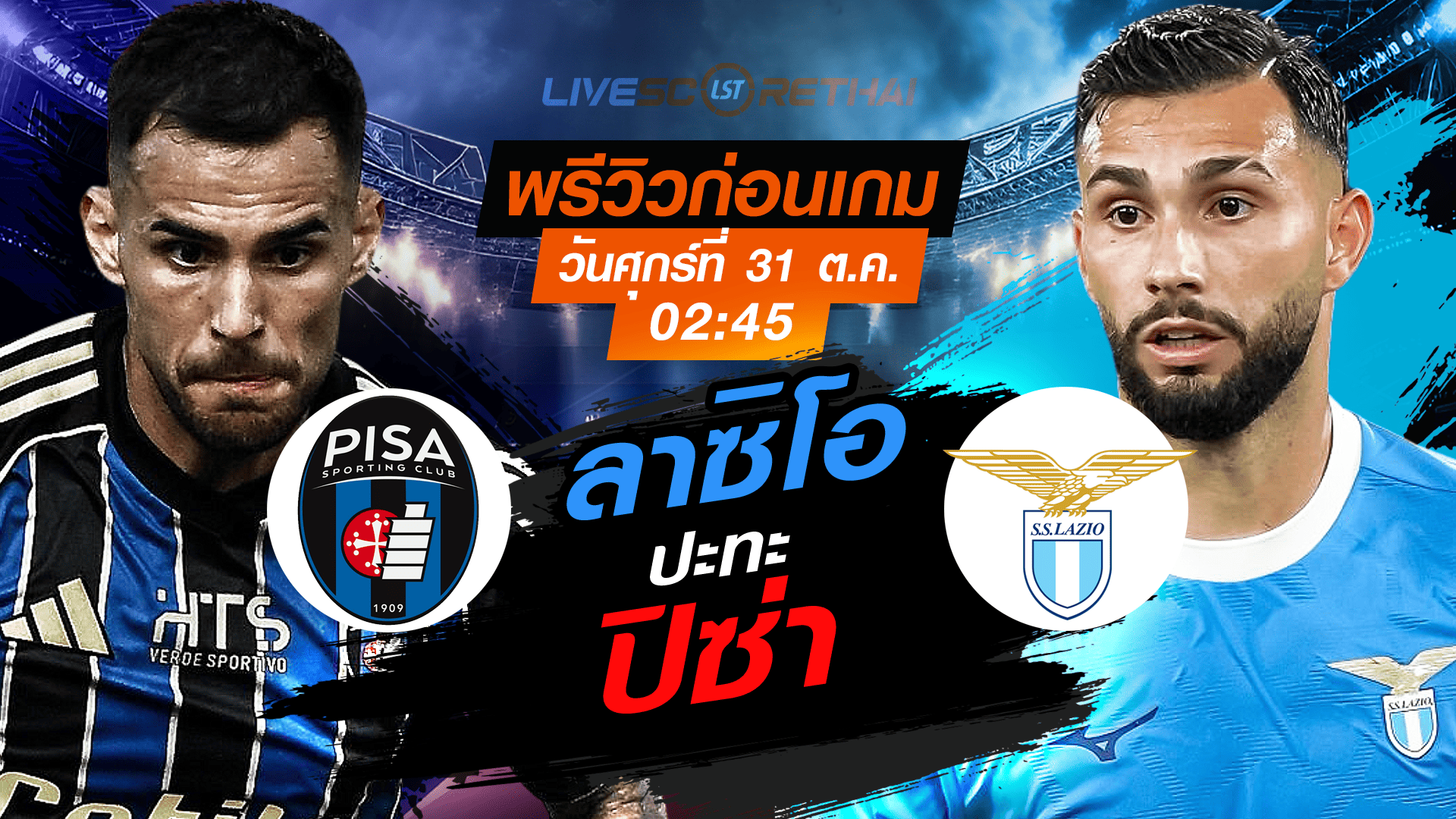 LIVE : ถ่ายทอดสด ฟุตบอล กัลโช่ เซเรียอา อิตาลี : ปิซ่า -vs- ลาซิโอ  วันศุกร์ ที่ 31 ตุลาคม 2568 เวลา : 02.45 น.