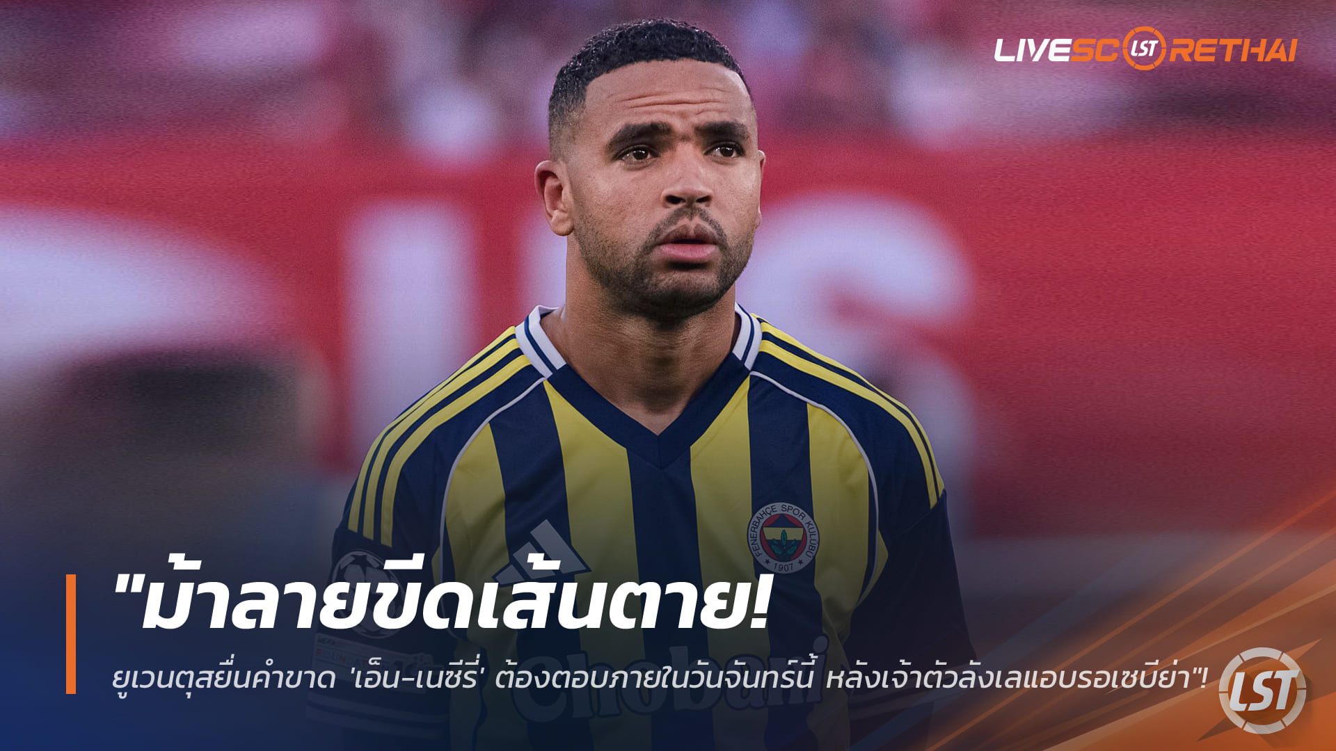ข่าวฟุตบอล วันอาทิตย์ ที่ 25 มกราคม 2568 : "ม้าลายขีดเส้นตาย! ยูเวนตุสยื่นคำขาด 'เอ็น-เนซีรี่' ต้องตอบภายในวันจันทร์นี้ หลังเจ้าตัวลังเลแอบรอเซบีย่า"!