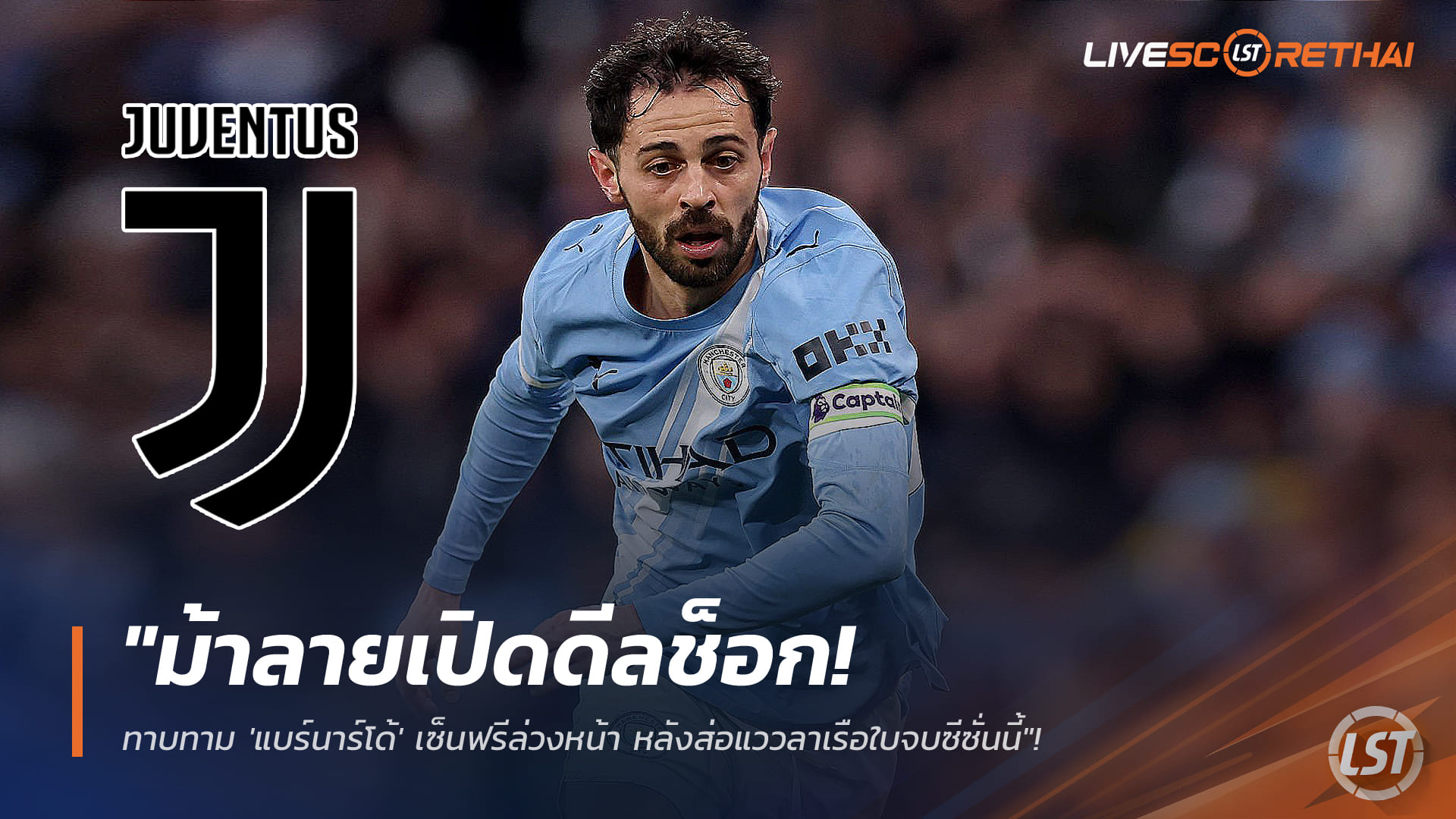 ข่าวฟุตบอล วันศุกร์ ที่ 9 มกราคม 2568 : "ม้าลายเปิดดีลช็อก! ทาบทาม 'แบร์นาร์โด้' เซ็นฟรีล่วงหน้า หลังส่อแววลาเรือใบจบซีซั่นนี้"!