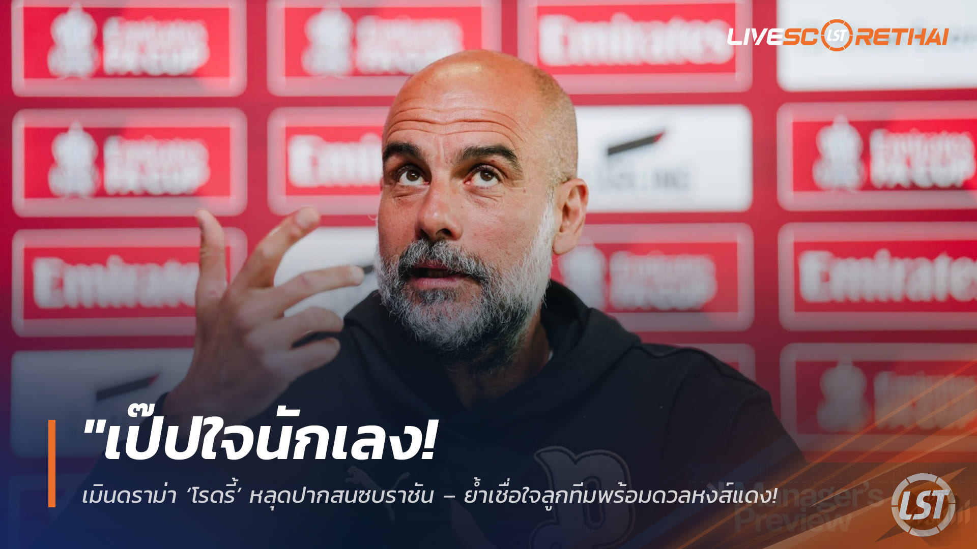 ข่าวฟุตบอล วันศุกร์ ที่ 3  เมษายน 2568 : "เป๊ปใจนักเลง! เมินดราม่า ‘โรดรี้’ หลุดปากสนซบราชัน – ย้ำเชื่อใจลูกทีมพร้อมดวลหงส์แดงล่าตั๋วตัดเชือกเอฟเอคัพ 7 ปีซ้อน"