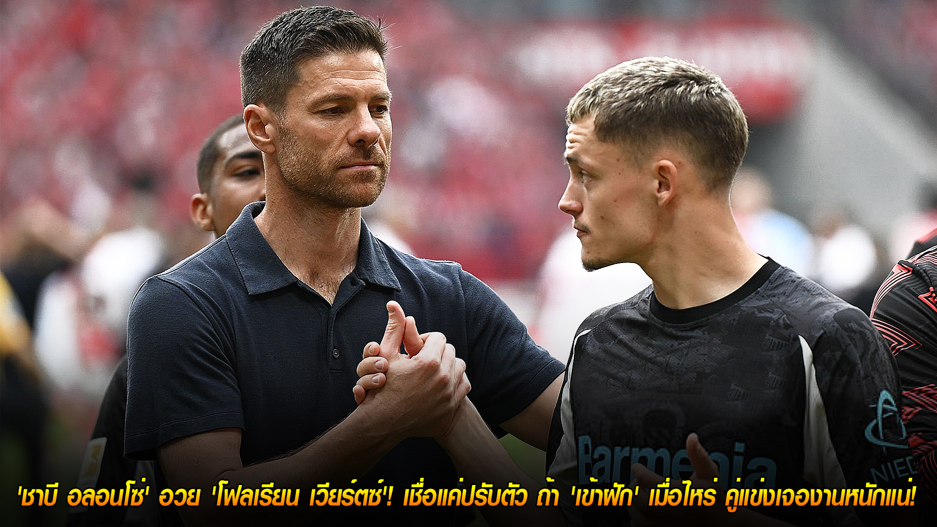 วันอังคาร ที่ 4 พฤศจิกายน 2568 : ทองแท้รอวันเจิดจรัส! 'ชาบี อลอนโซ่' อวย 'โฟลเรียน เวียร์ตซ์'! เชื่อแค่ปรับตัว ถ้า 'เข้าฝัก' เมื่อไหร่ คู่แข่งเจองานหนักแน่! 