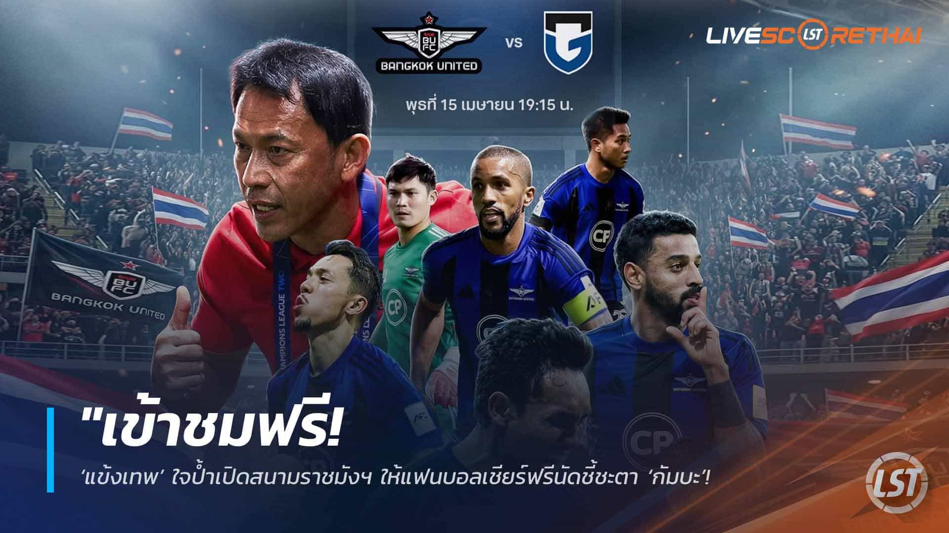 ข่าวฟุตบอลไทย วันศุกร์ ที่ 10 เมษายน 2568 : "เข้าชมฟรี! ‘แข้งเทพ’ ใจป้ำเปิดสนามราชมังฯ ให้แฟนบอลเชียร์ฟรีนัดชี้ชะตา ‘กัมบะ’ – หวังพลังศรัทธาพาทีมฉลุยชิงแชมป์ ACL Two"!