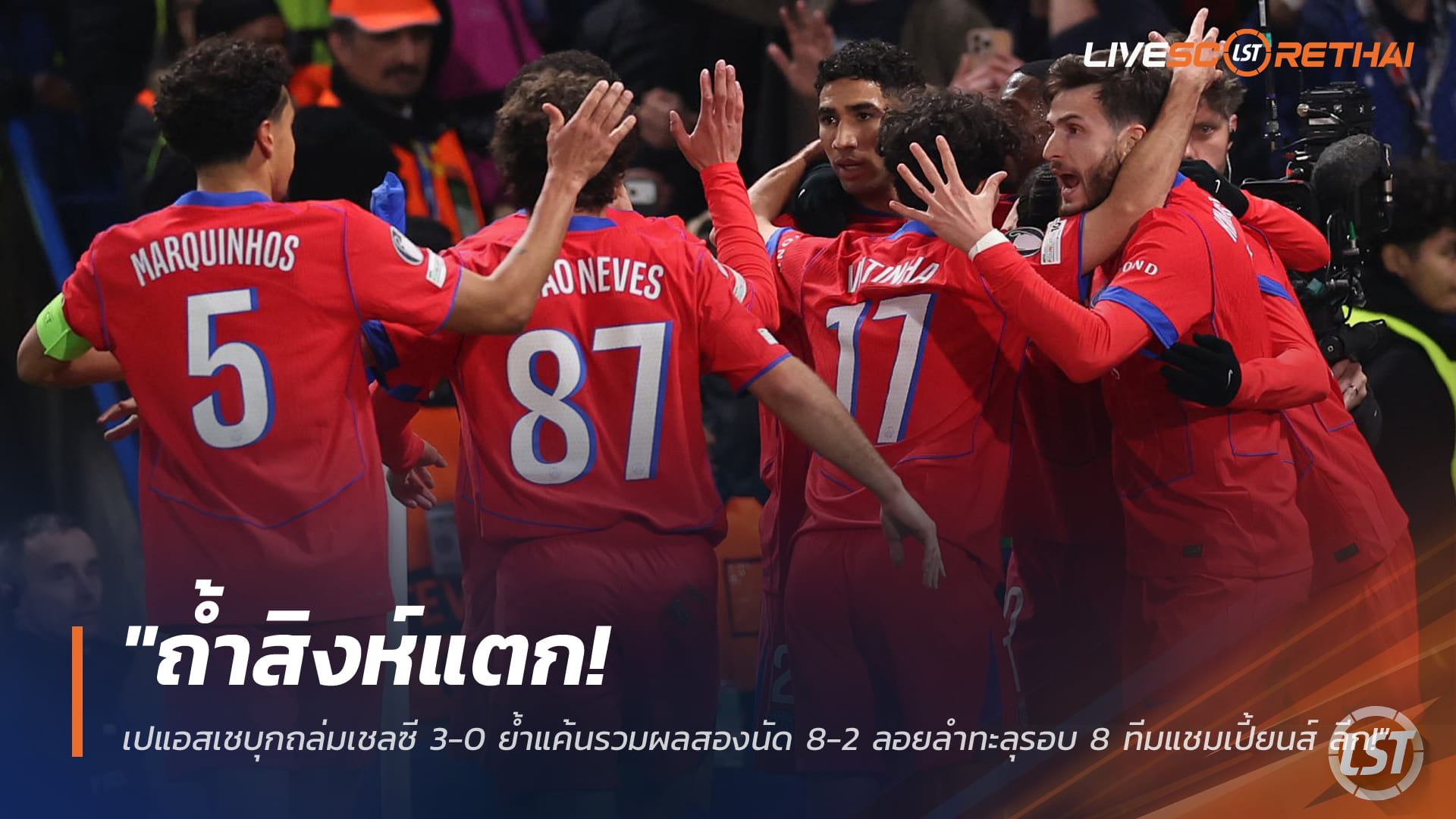 ข่าวฟุตบอล วันพุธ ที่ 18 มีนาคม 2568 : "ถ้ำสิงห์แตก! เปแอสเชบุกถล่มเชลซี 3-0 ย้ำแค้นรวมผลสองนัด 8-2 ลอยลำทะลุรอบ 8 ทีมแชมเปี้ยนส์ ลีก!"