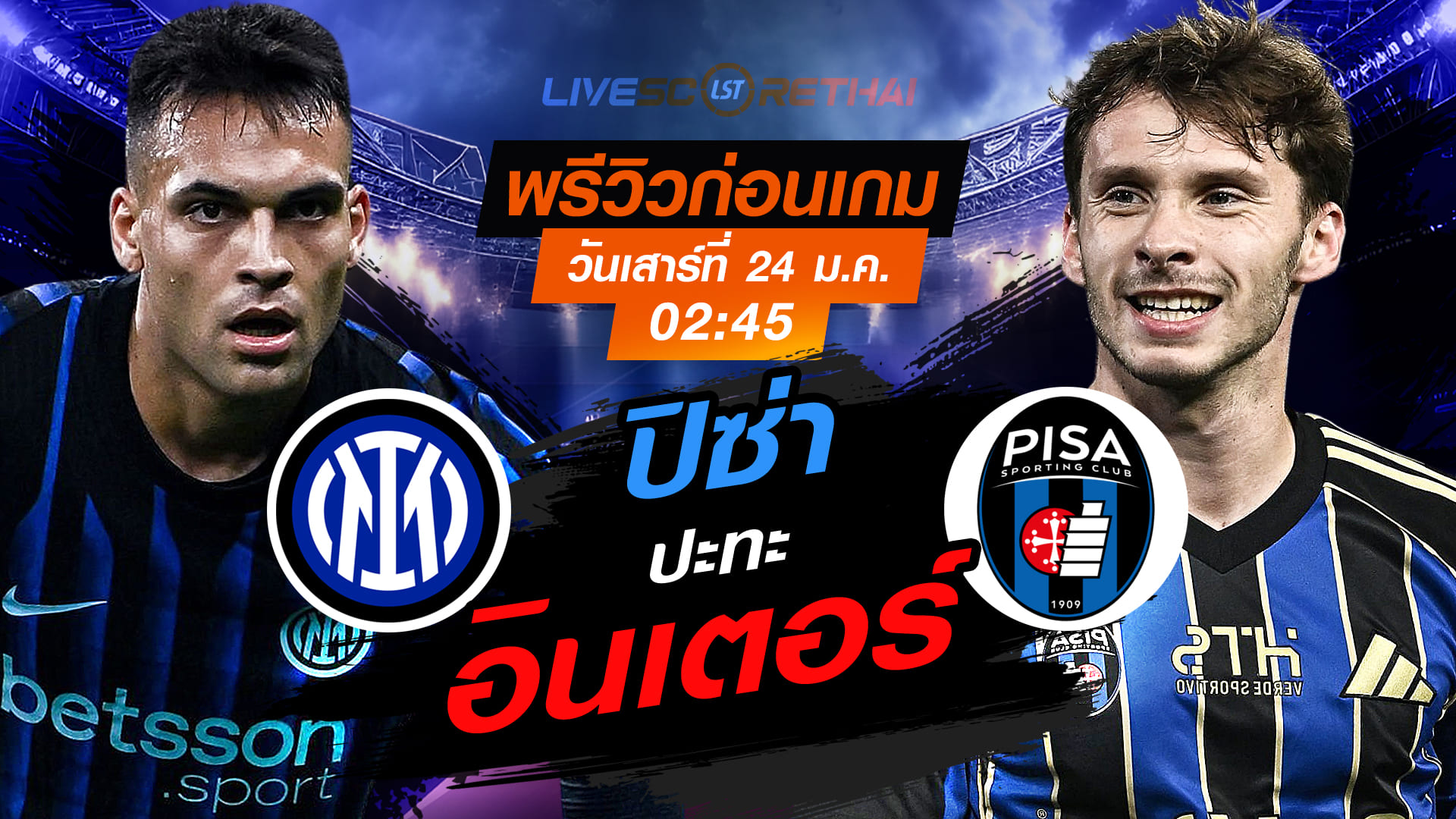 LIVE : ถ่ายทอดสด ฟุตบอล กัลโช่ เซเรีย อา อิตาลี่ : อินเตอร์ มิลาน -vs- ปิซ่า  วันเสาร์ที่ 24 มกราคม 2568  เวลา : 02.45 น.