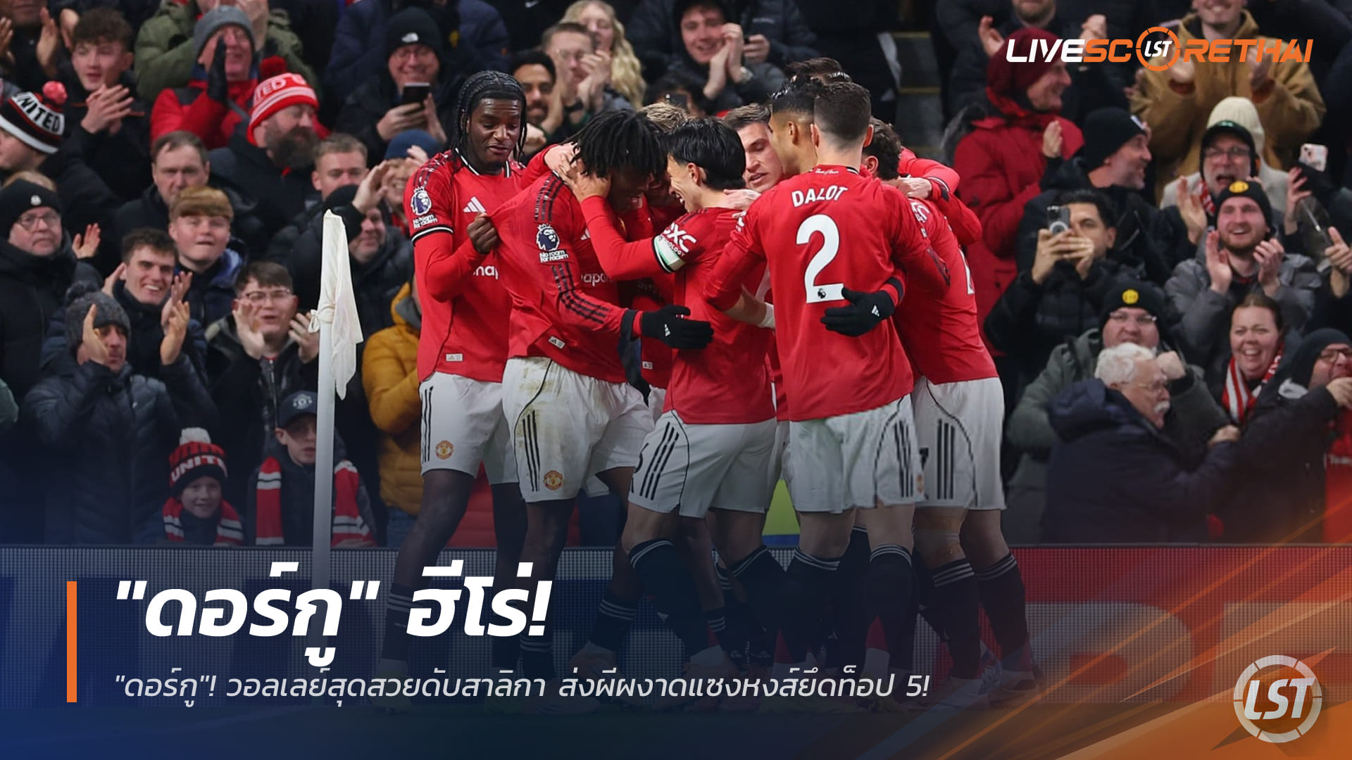 ข่าวฟุตบอล วันเสาร์ ที่ 27 ธันวาคม 2568 : "ดอร์กู" ฮีโร่! วอลเลย์สุดสวยดับสาลิกา ส่งผีผงาดแซงหงส์ยึดท็อป 5!