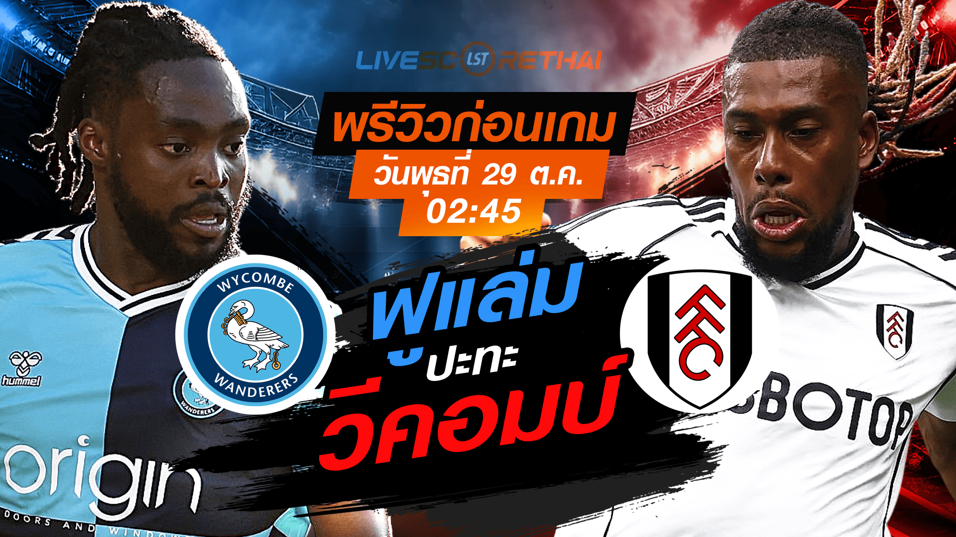 LIVE : ถ่ายทอดสด ฟุตบอล คาราบาว คัพ รอบ 16 ทีม สุดท้าย : วีคอมบ์ -vs- ฟูแล่ม  วันพุธ ที่ 29 ตุลาคม 2568 เวลา 02:45 น.