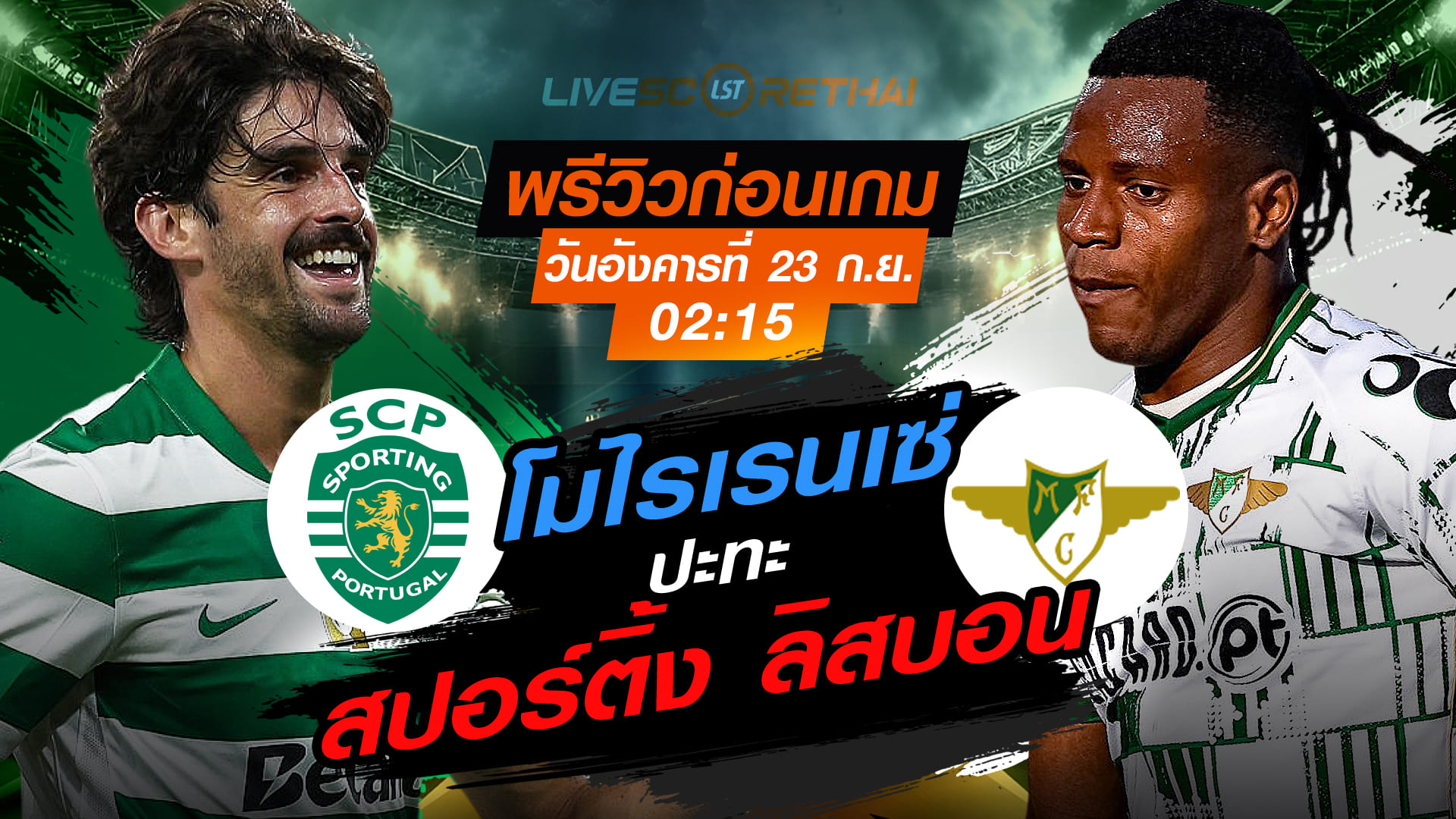 LIVE : ถ่ายทอดสด ฟุตบอล ซูเปอร์ลีกา โปรตุเกส : สปอร์ติ้ง ลิสบอน -vs- โมไรเรนเซ่ วันอังคารที่ 23 กันยายน 2568 เวลา 02:15 น.