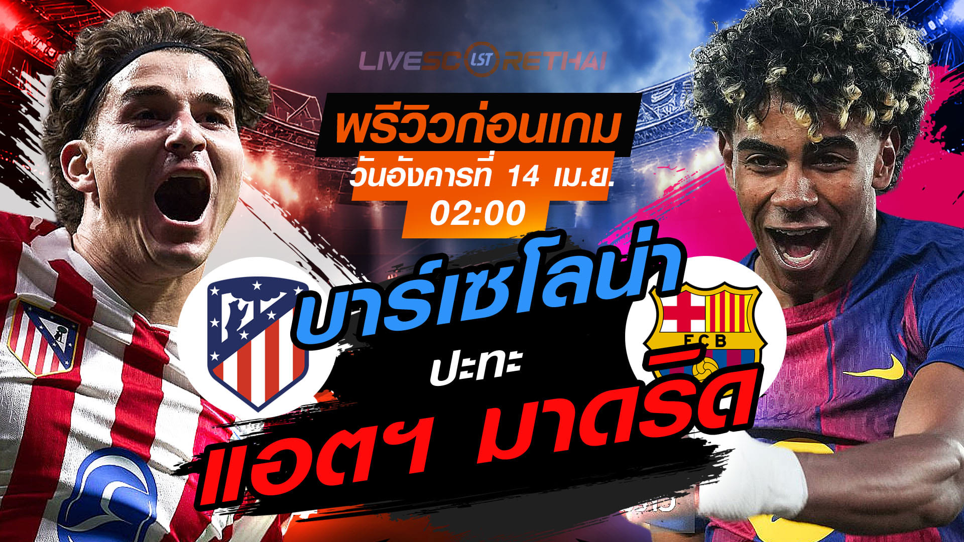 ดูบอลสด ถ่ายทอดสด ฟุตบอล ยูฟ่า แชมเปี้ยนส์ ลีก : แอตฯ มาดริด -vs- บาร์เซโลน่า  วันอังคาร ที่ 14 เมษายน 2569  เวลา : 02.00 น.