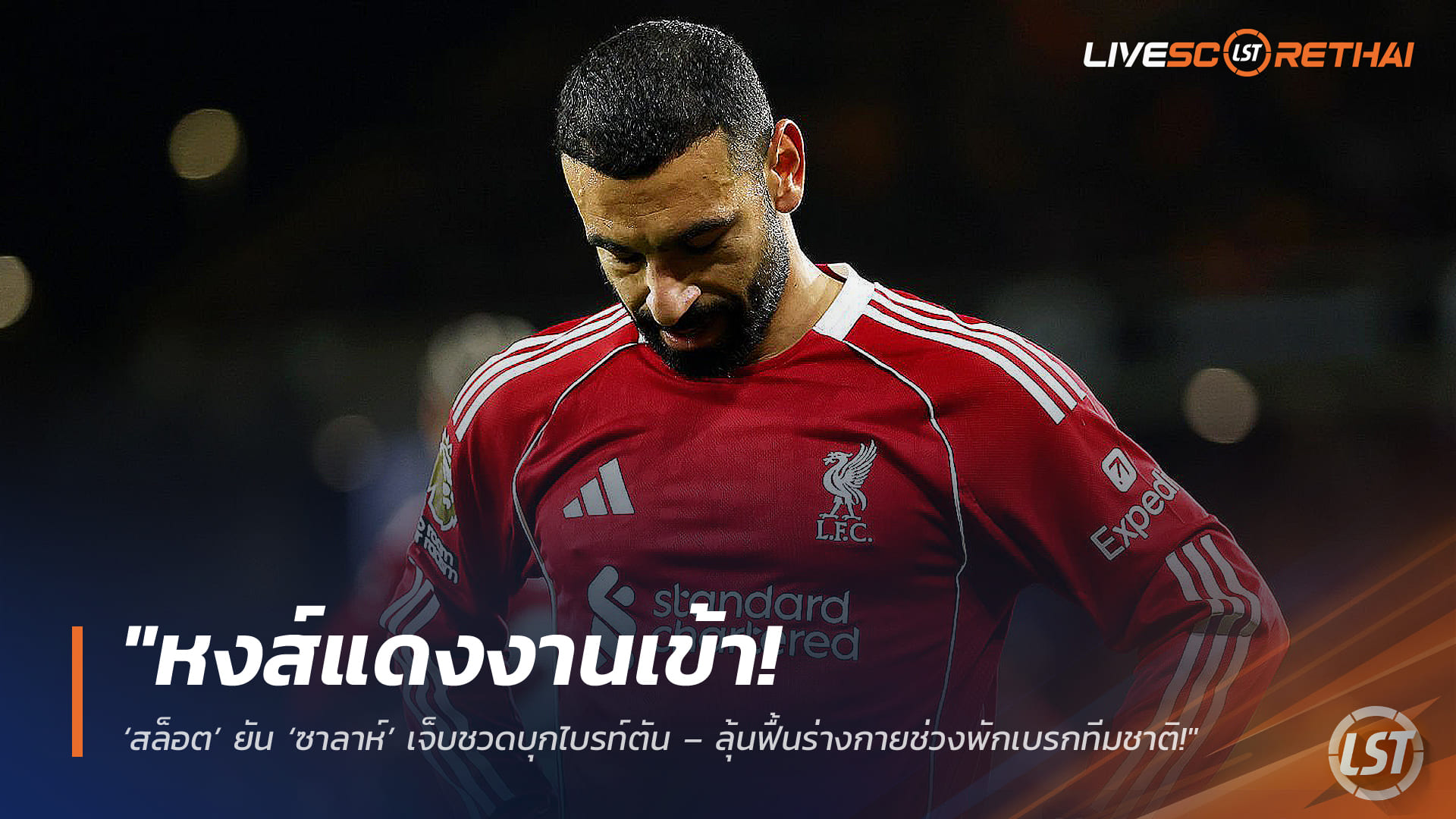 ข่าวฟุตบอล วันเสาร์ ที่ 21 มีนาคม 2568 : "หงส์แดงงานเข้า! ‘สล็อต’ ยัน ‘ซาลาห์’ เจ็บชวดบุกไบรท์ตัน – ลุ้นฟื้นร่างกายช่วงพักเบรกทีมชาติก่อนคัมแบ็กช่วยทีม!"