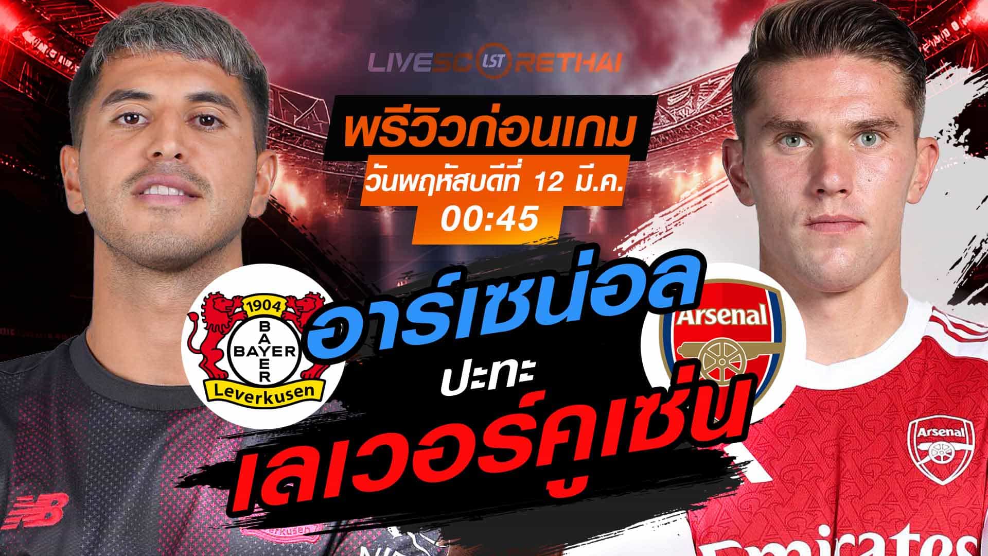 LIVE : ถ่ายทอดสด ฟุตบอล แชมเปี้ยนส์ ลีก : เลเวอร์คูเซ่น -vs- อาร์เซน่อล   วันพฤหัสบดี ที่ 12 มีนาคม 2569  เวลา : 00.45 น.