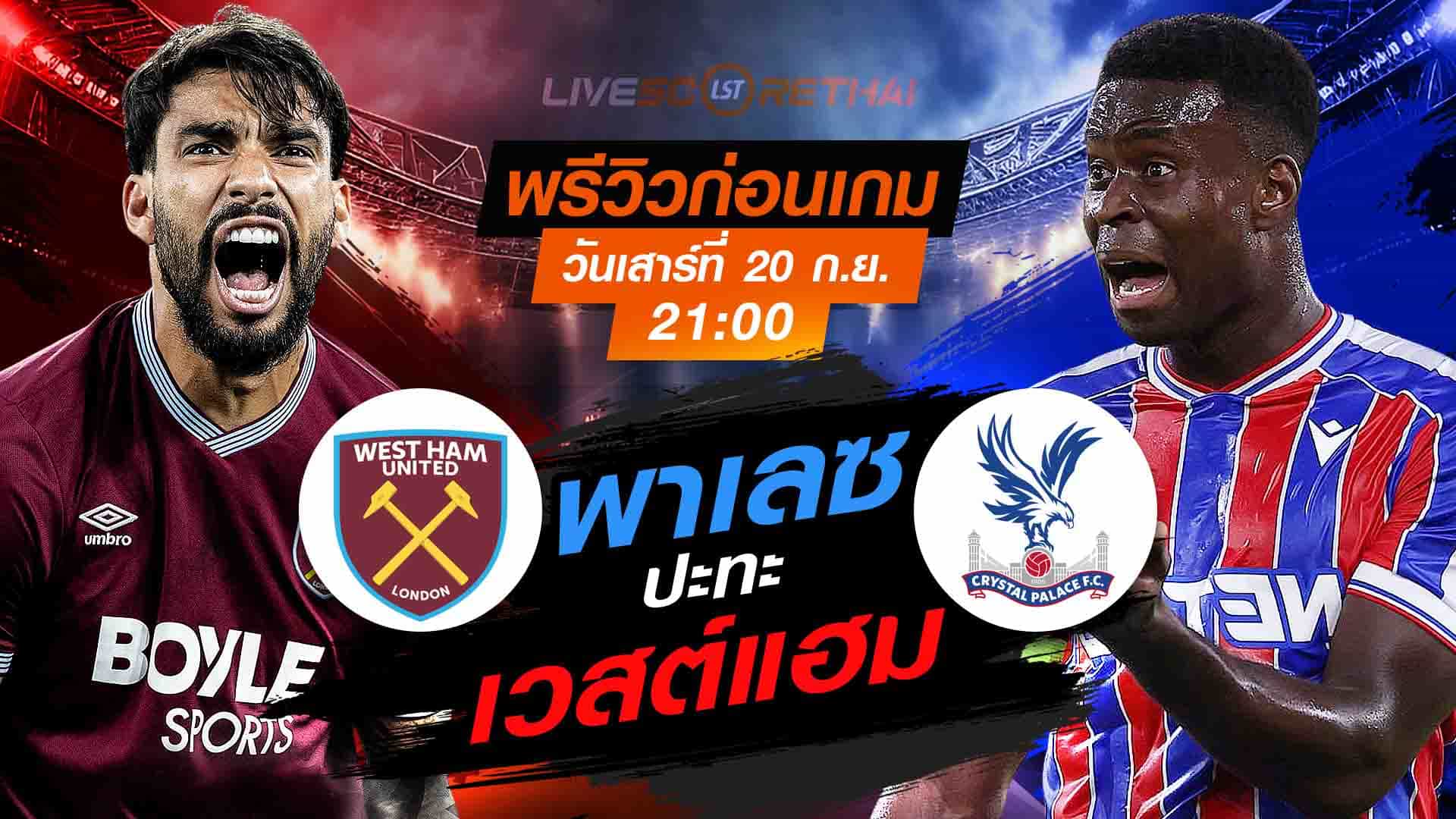 LIVE : ถ่ายทอดสด ฟุตบอล พรีเมียร์ลีก อังกฤษ : เวสต์แฮม  -vs- คริสตัล พาเลซ  วันเสาร์ ที่ 20 กันยายน 2568  เวลา 21:00 น.