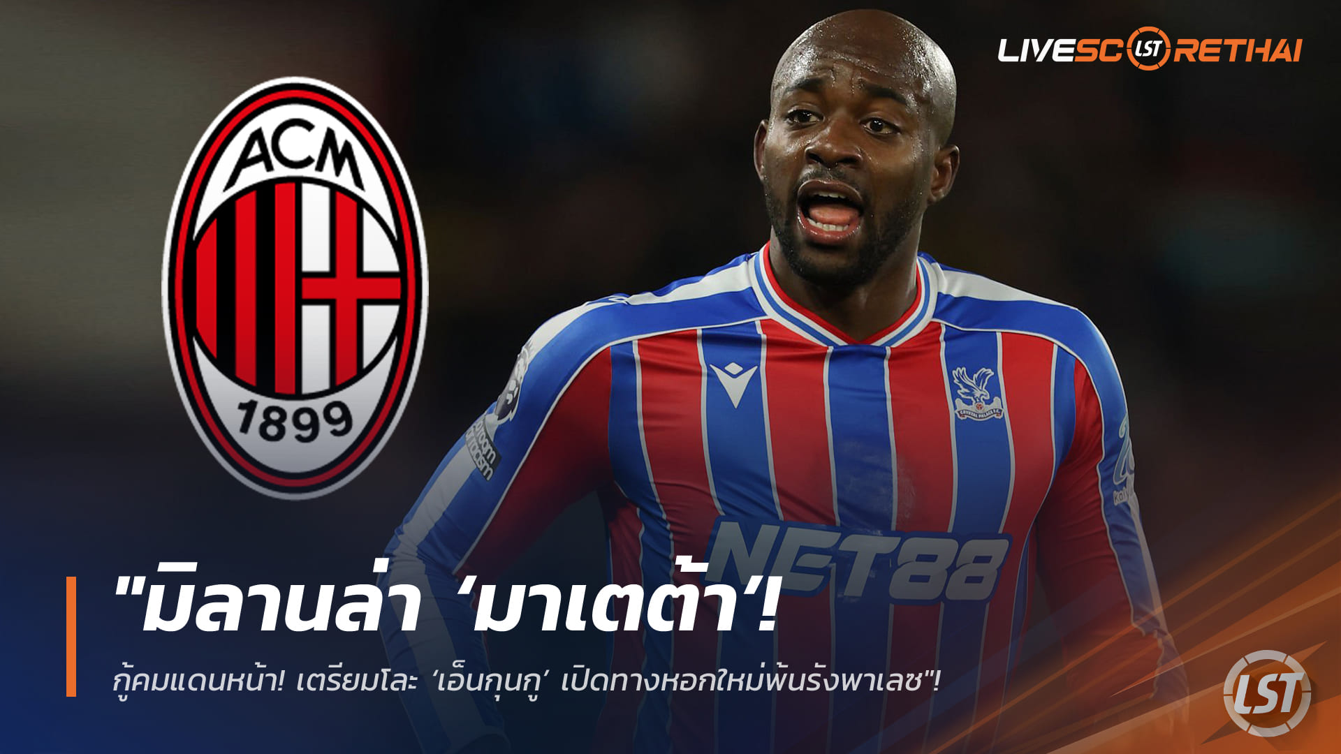 ข่าวฟุตบอล วันศุกร์ ที่ 30 มกราคม 2568 : "มิลานทุ่ม 35 ล้านปอนด์ล่า ‘มาเตต้า’ กู้คมแดนหน้า! เตรียมโละ ‘เอ็นกุนกู’ เปิดทางหอกใหม่พ้นรังพาเลซ"