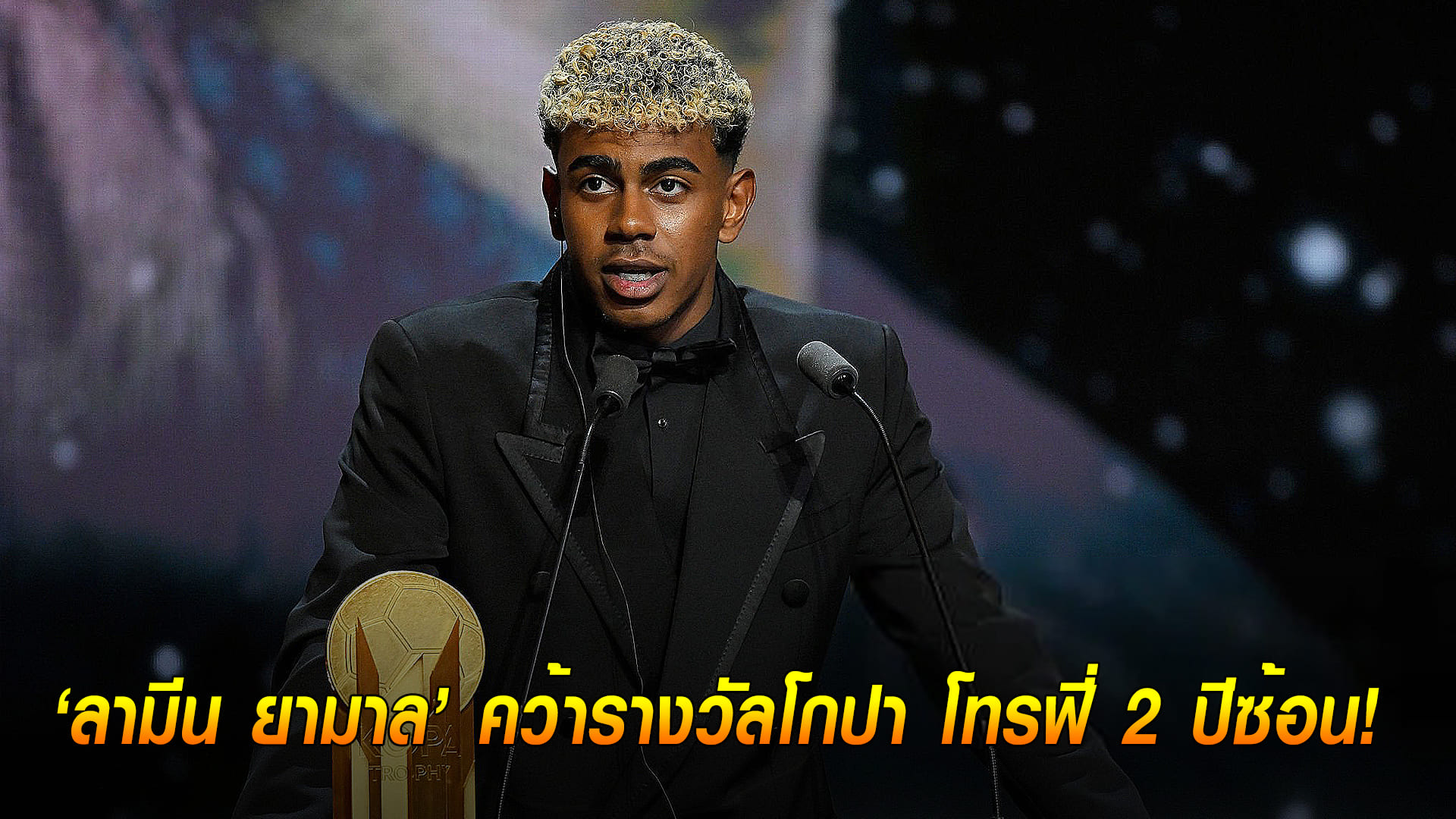 ข่าวเด่นวันนี้ : วันอังคาร ที่ 23 กันยายน 2568 : ของจริง! ลามีน ยามาล คว้ารางวัลโกปา โทรฟี่ 2 ปีซ้อน!